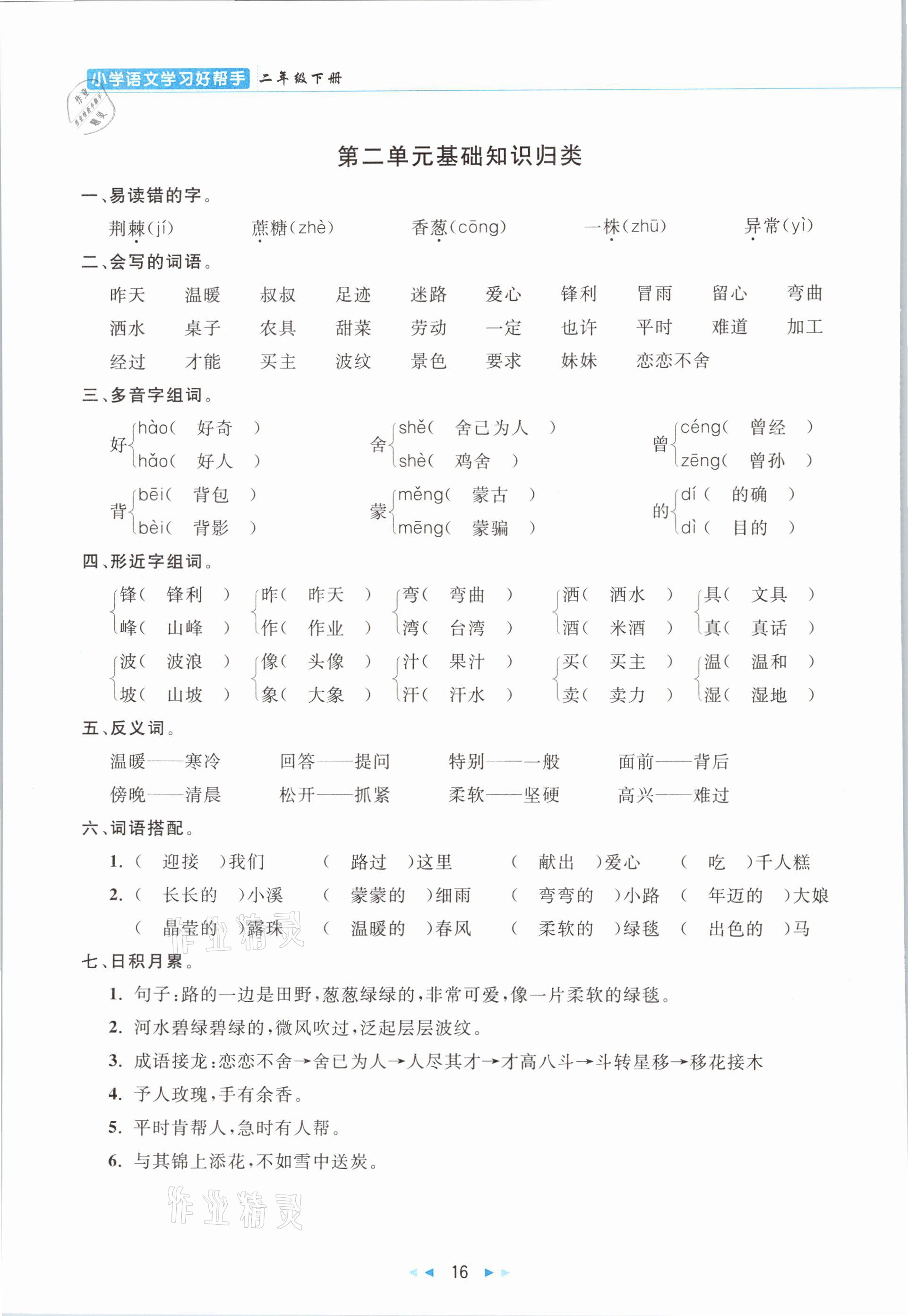 2021年小學(xué)語文學(xué)習(xí)好幫手二年級下冊人教版 參考答案第16頁