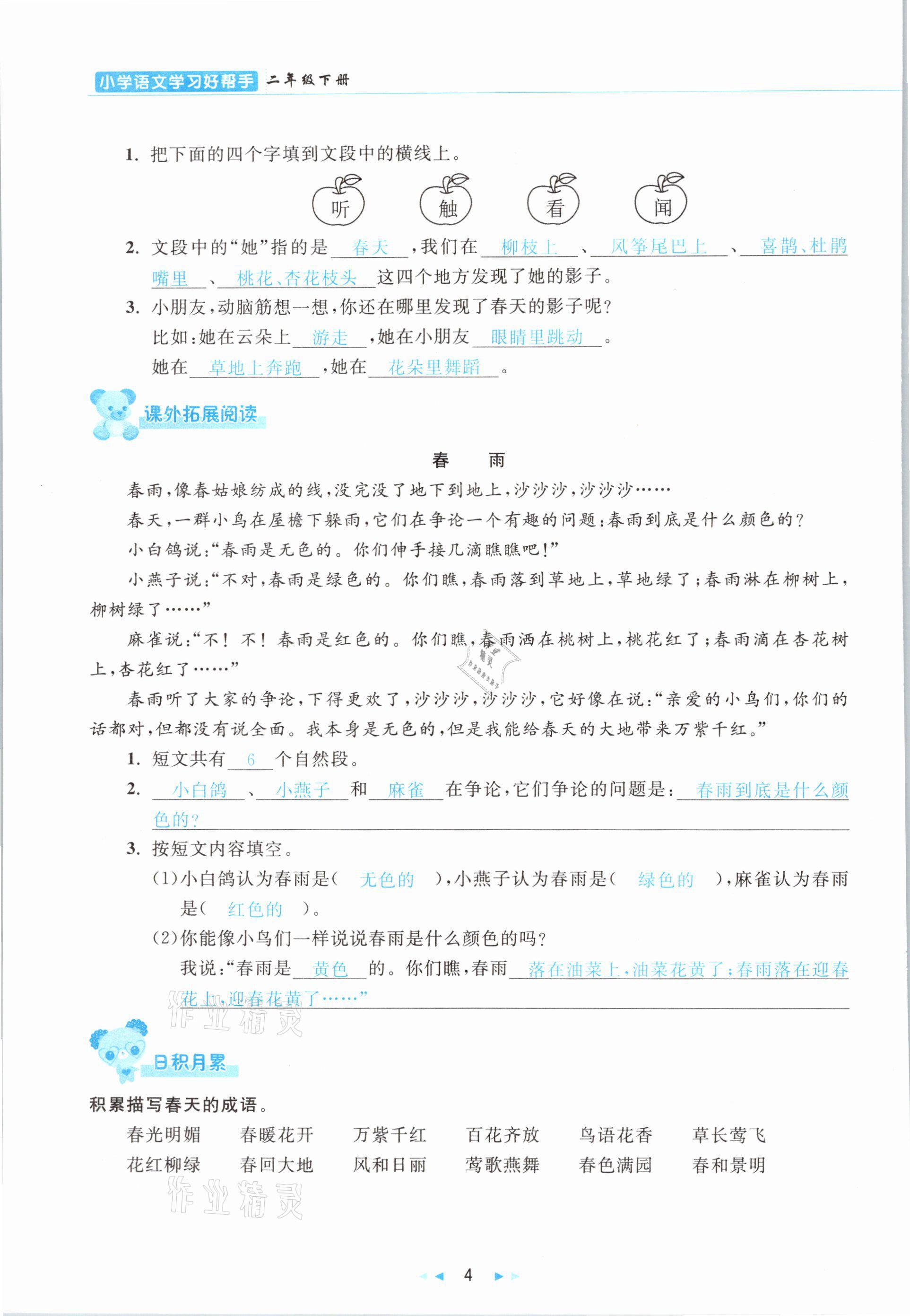 2021年小學(xué)語文學(xué)習(xí)好幫手二年級下冊人教版 參考答案第4頁