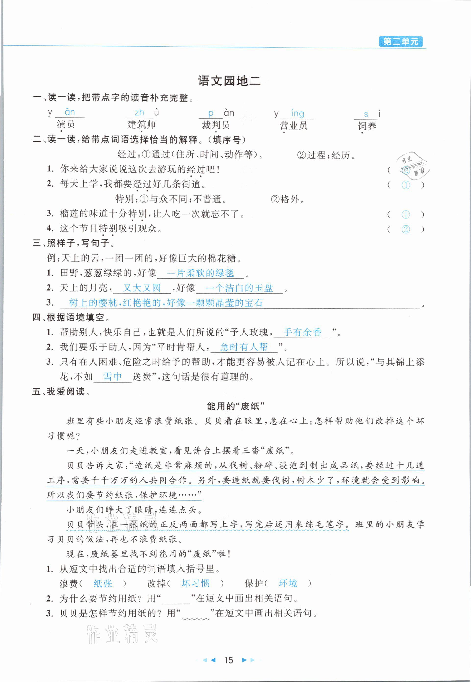 2021年小學(xué)語文學(xué)習(xí)好幫手二年級(jí)下冊(cè)人教版 參考答案第15頁(yè)