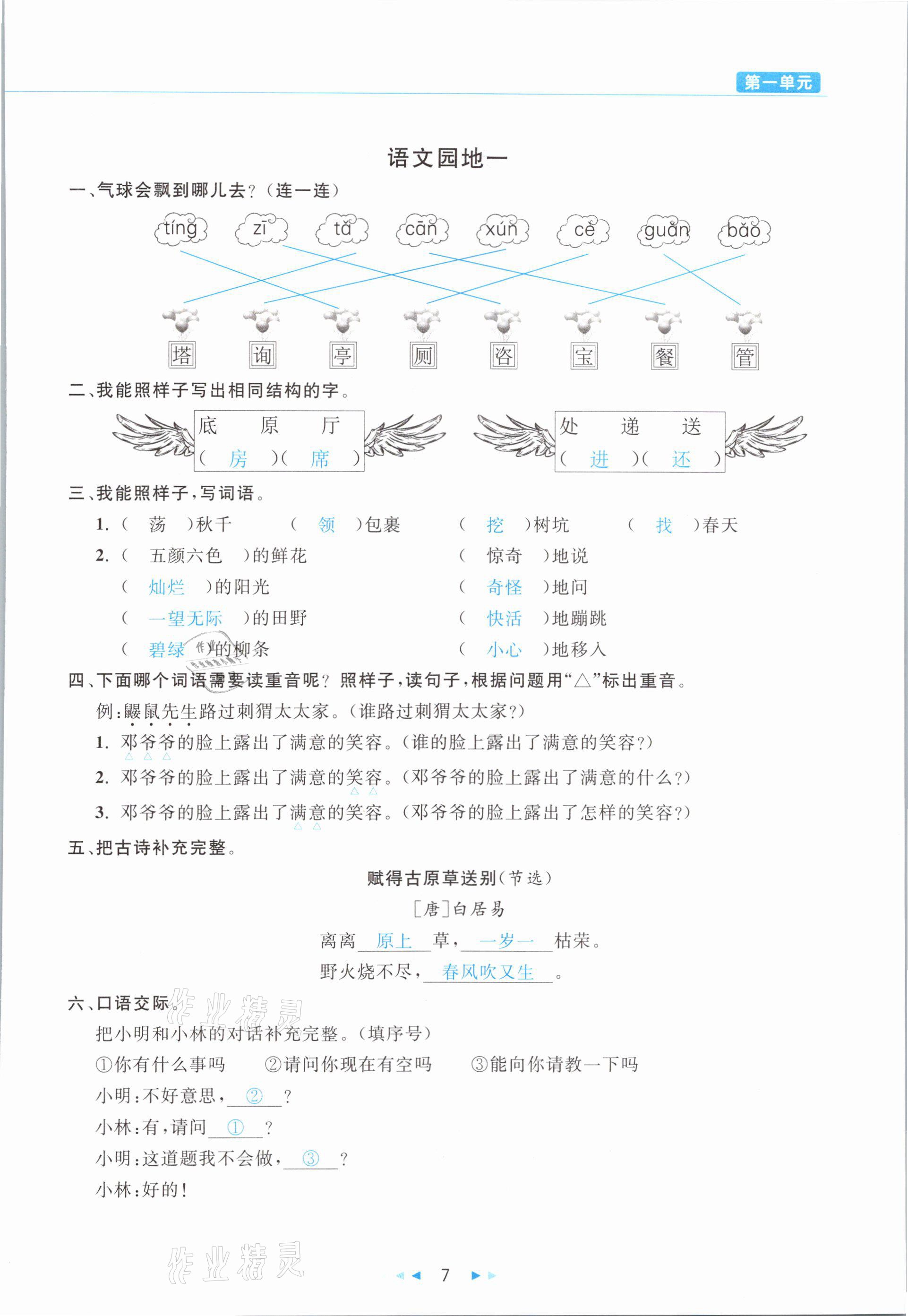 2021年小學(xué)語文學(xué)習(xí)好幫手二年級下冊人教版 參考答案第7頁