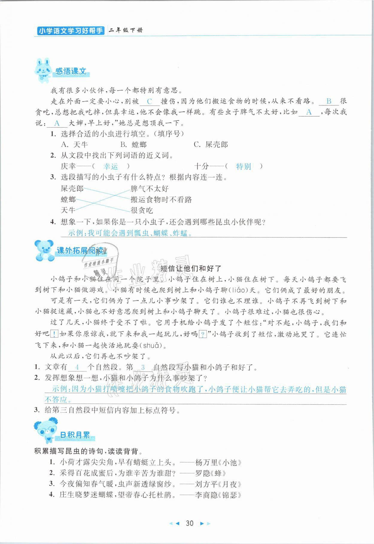 2021年小學(xué)語(yǔ)文學(xué)習(xí)好幫手二年級(jí)下冊(cè)人教版 參考答案第30頁(yè)