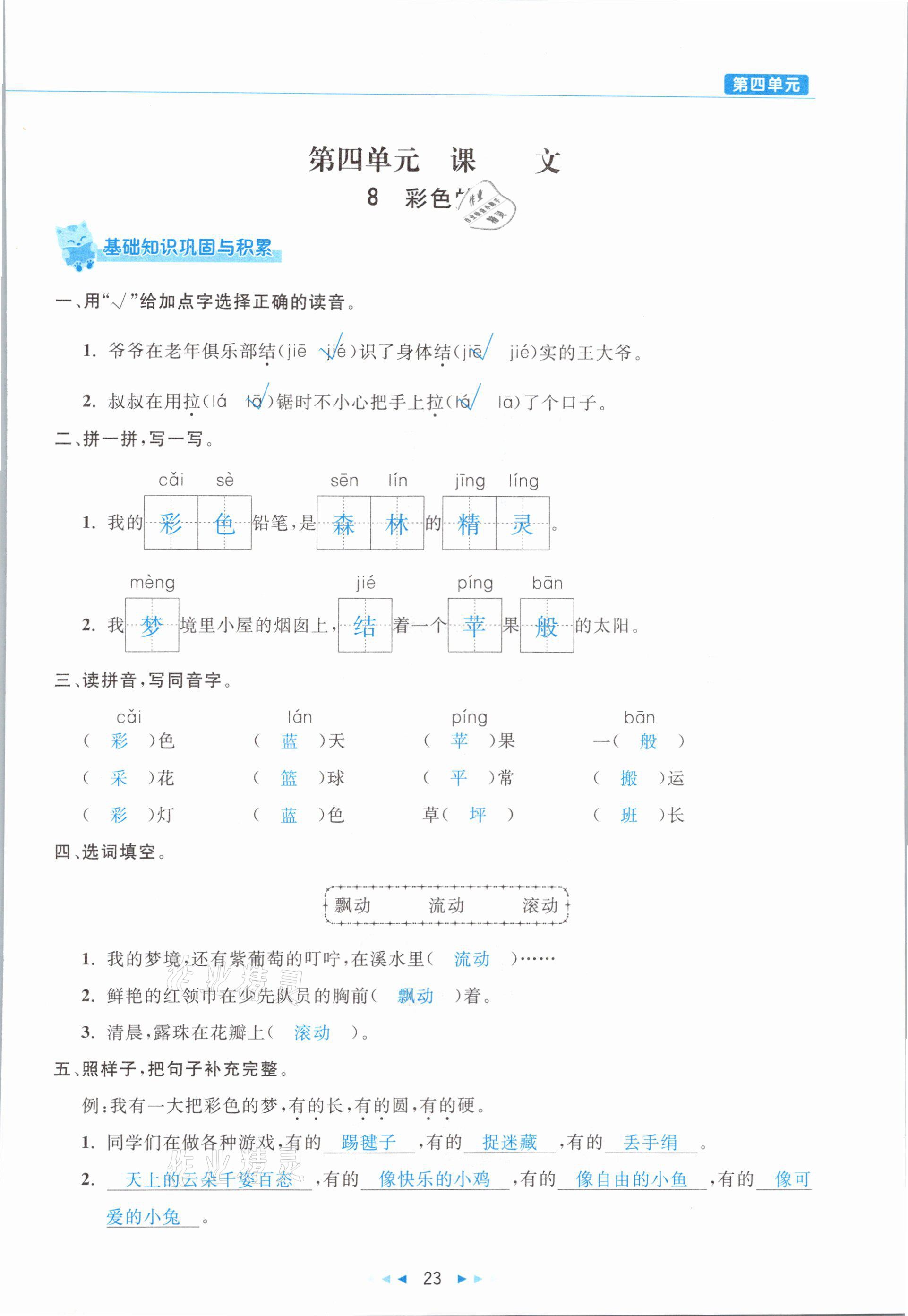 2021年小學語文學習好幫手二年級下冊人教版 參考答案第23頁