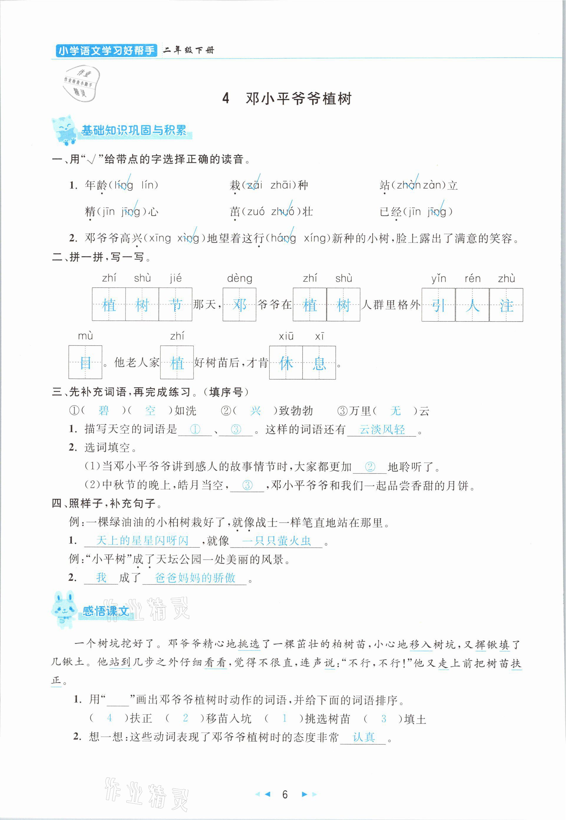 2021年小學(xué)語文學(xué)習(xí)好幫手二年級下冊人教版 參考答案第6頁