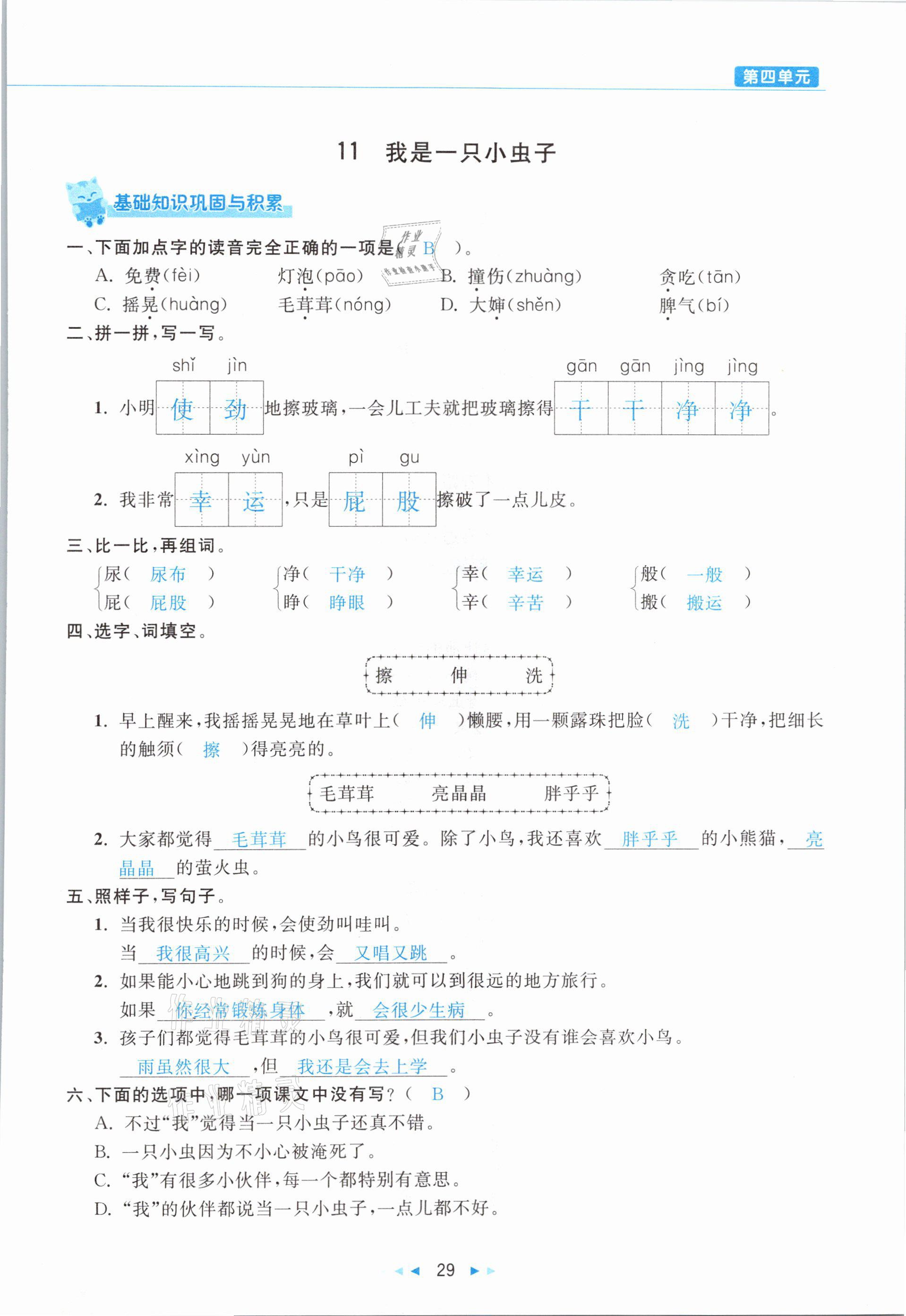 2021年小學語文學習好幫手二年級下冊人教版 參考答案第29頁