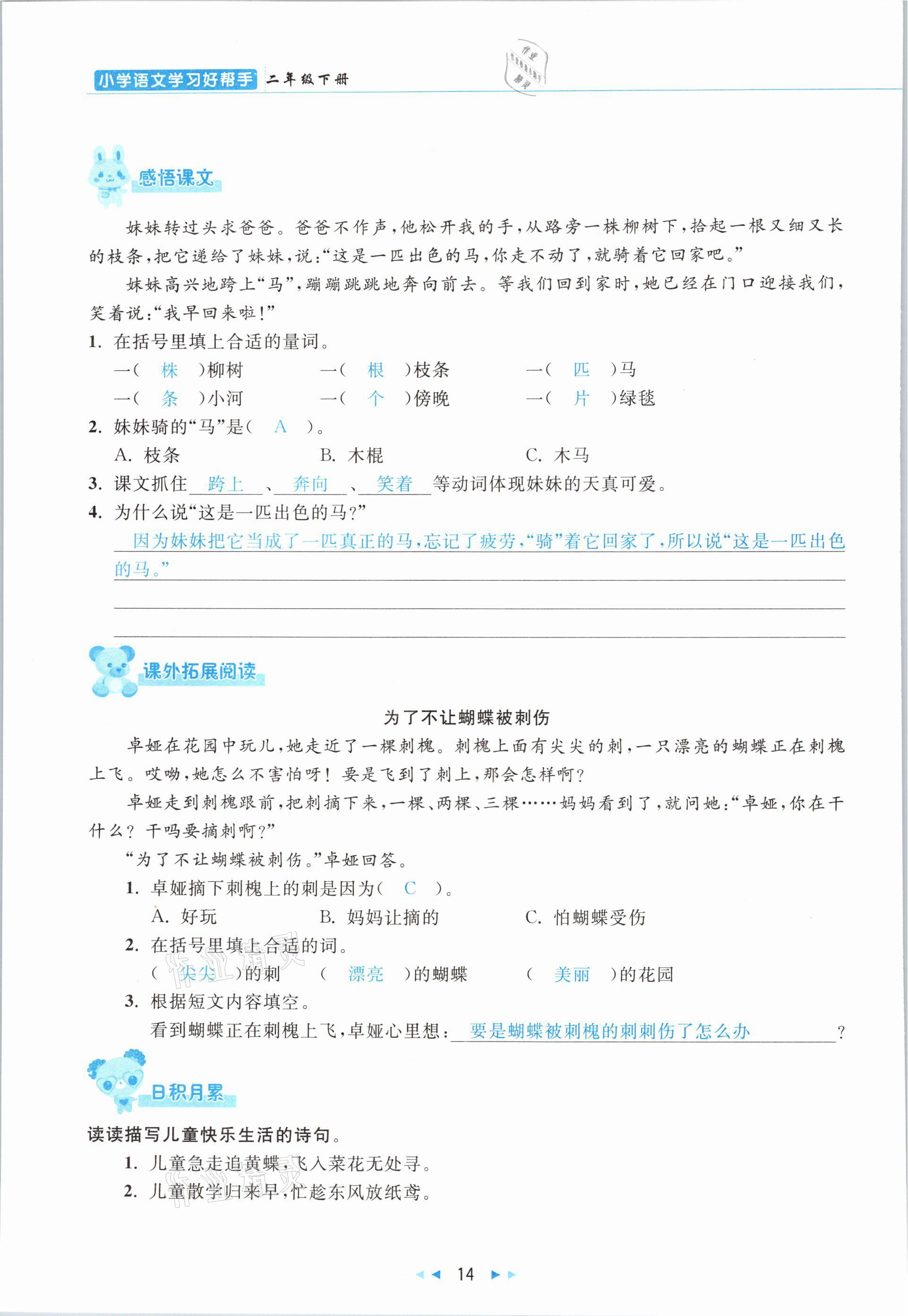 2021年小學(xué)語文學(xué)習(xí)好幫手二年級下冊人教版 參考答案第14頁