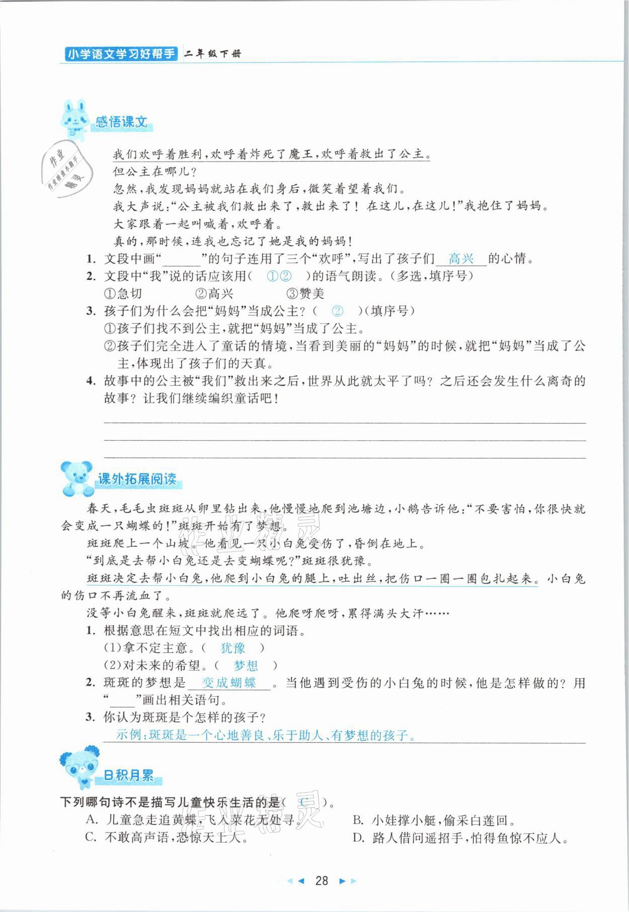 2021年小學(xué)語文學(xué)習(xí)好幫手二年級下冊人教版 參考答案第28頁