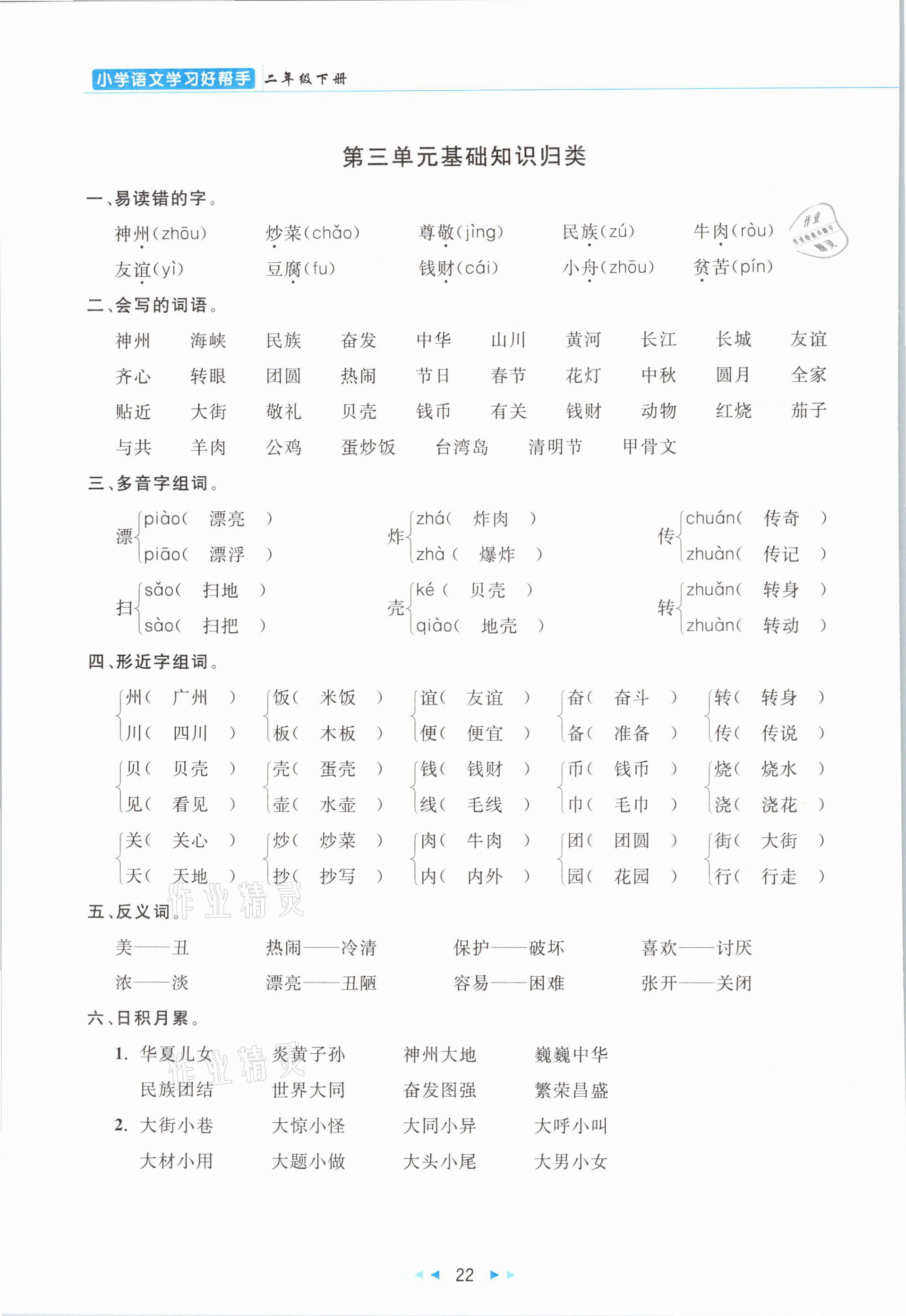 2021年小學(xué)語(yǔ)文學(xué)習(xí)好幫手二年級(jí)下冊(cè)人教版 參考答案第22頁(yè)