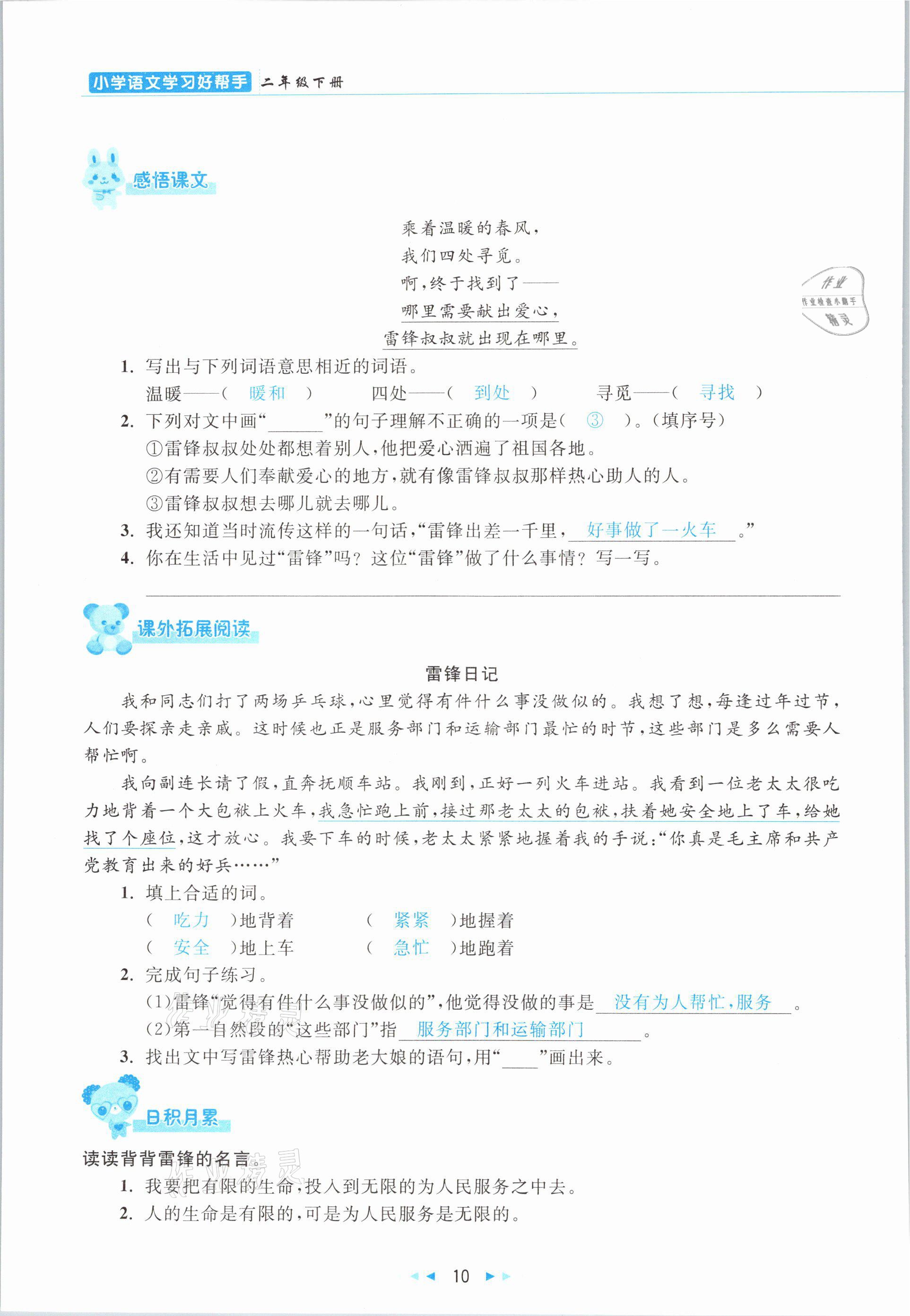 2021年小學(xué)語(yǔ)文學(xué)習(xí)好幫手二年級(jí)下冊(cè)人教版 參考答案第10頁(yè)