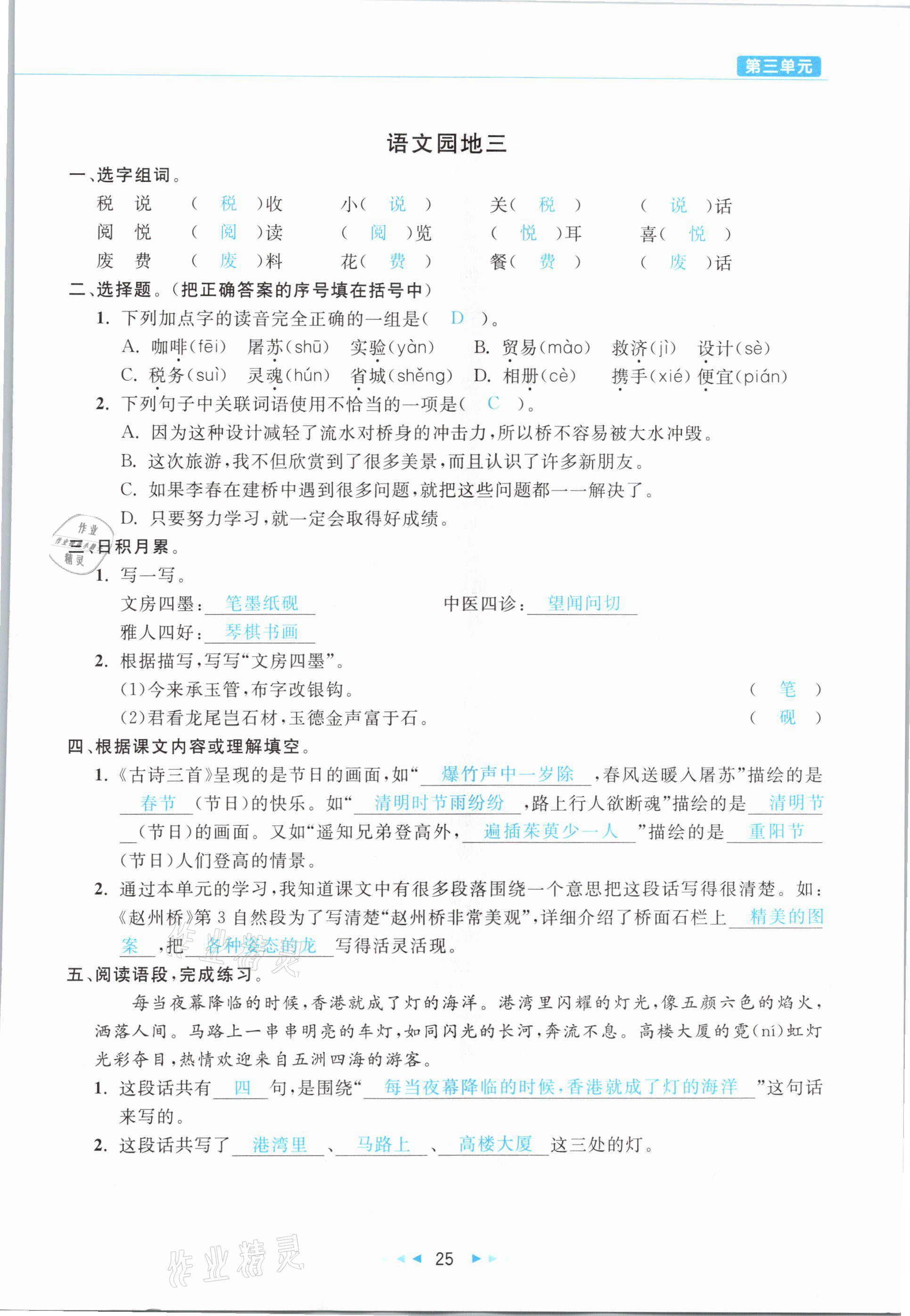 2021年小学语文学习好帮手三年级下册人教版 参考答案第25页