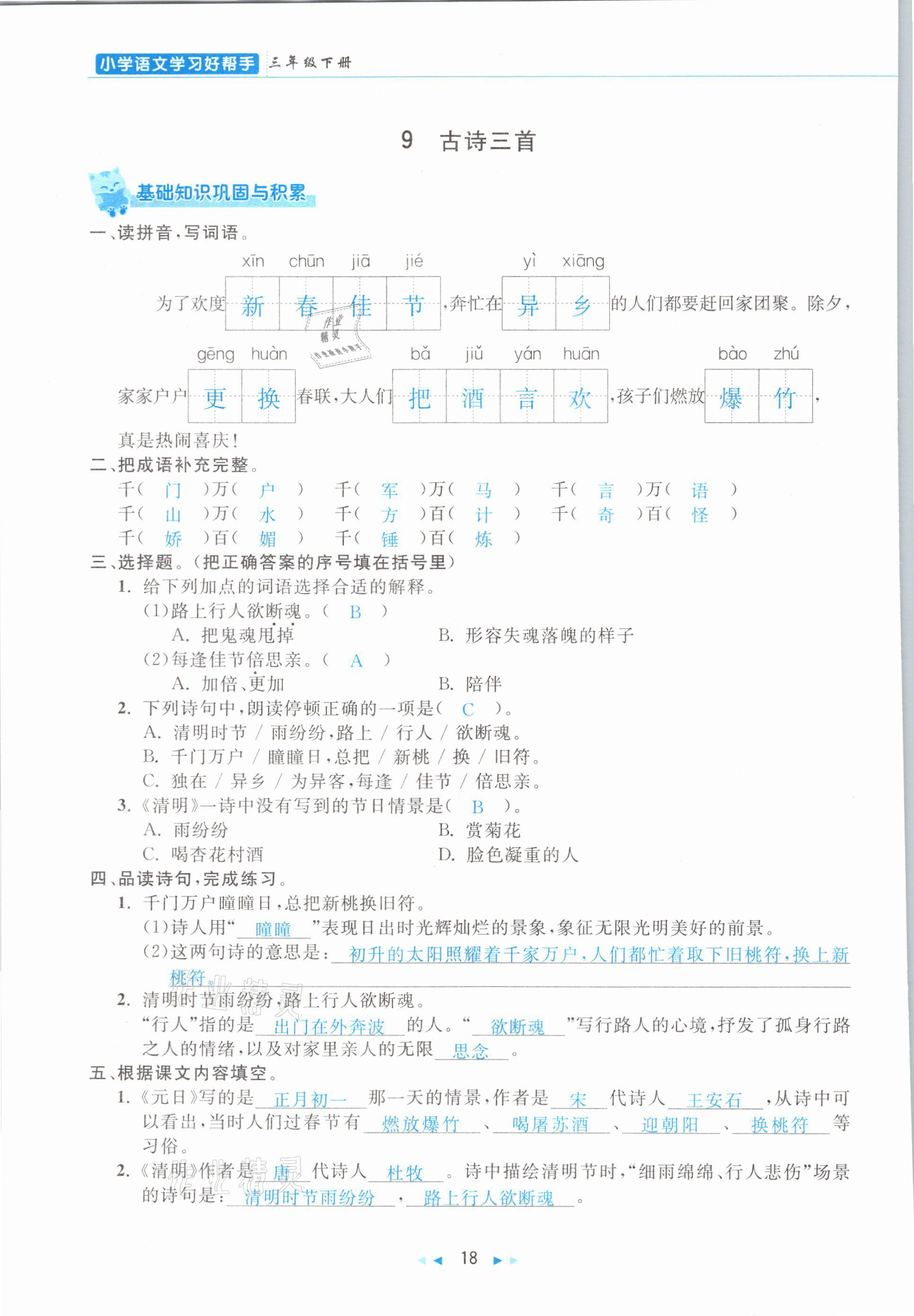 2021年小学语文学习好帮手三年级下册人教版 参考答案第18页