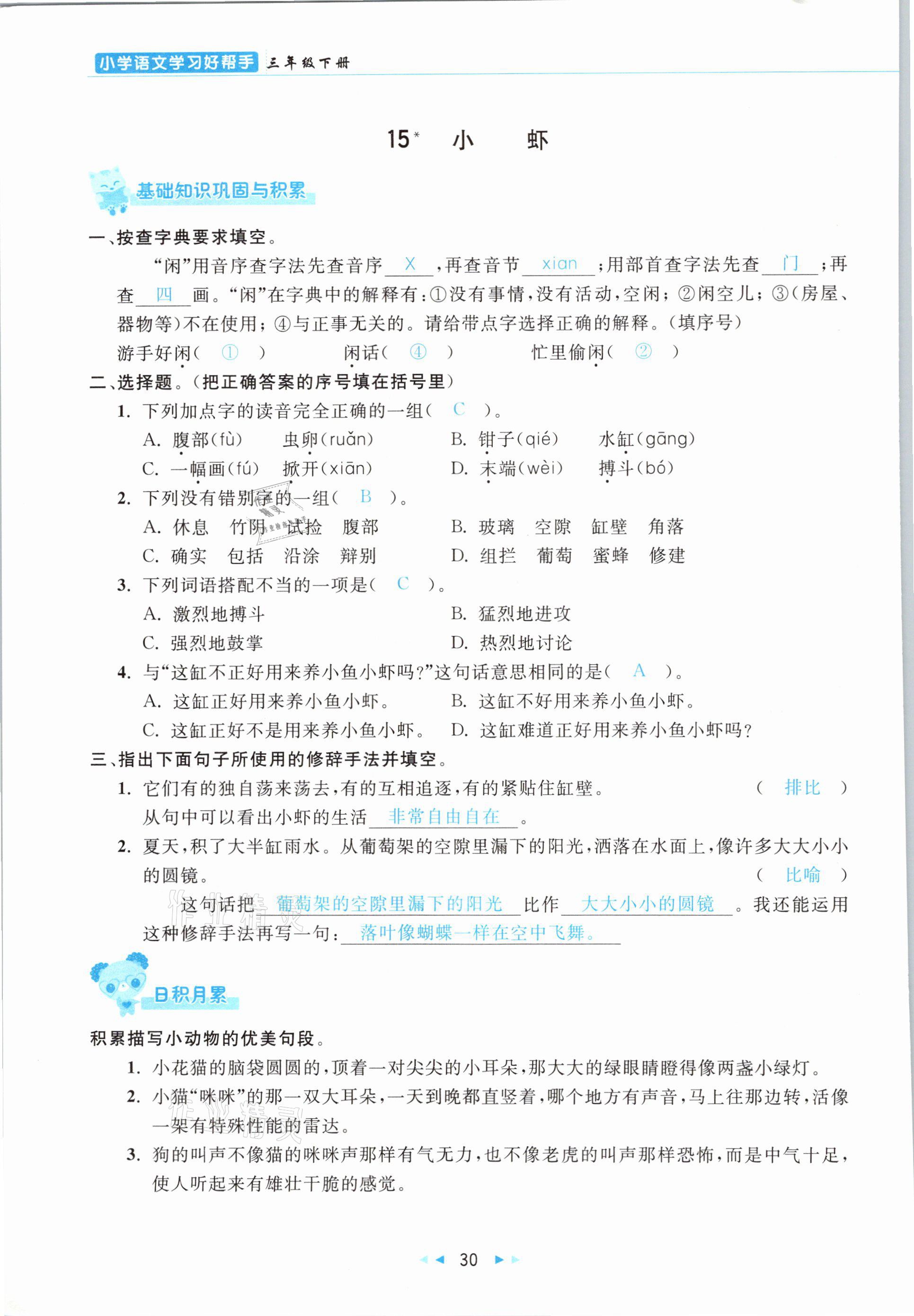 2021年小学语文学习好帮手三年级下册人教版 参考答案第30页