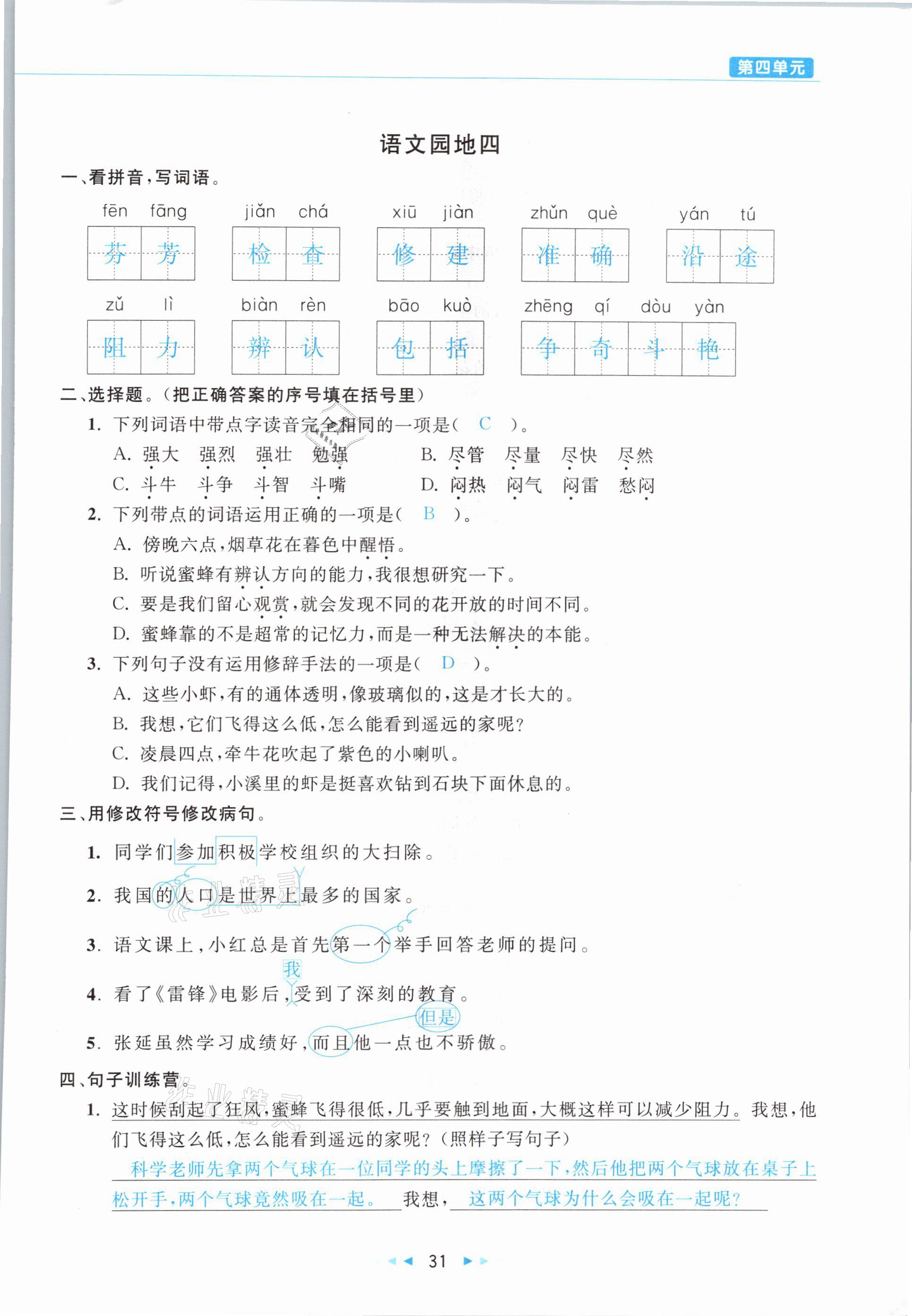 2021年小学语文学习好帮手三年级下册人教版 参考答案第31页