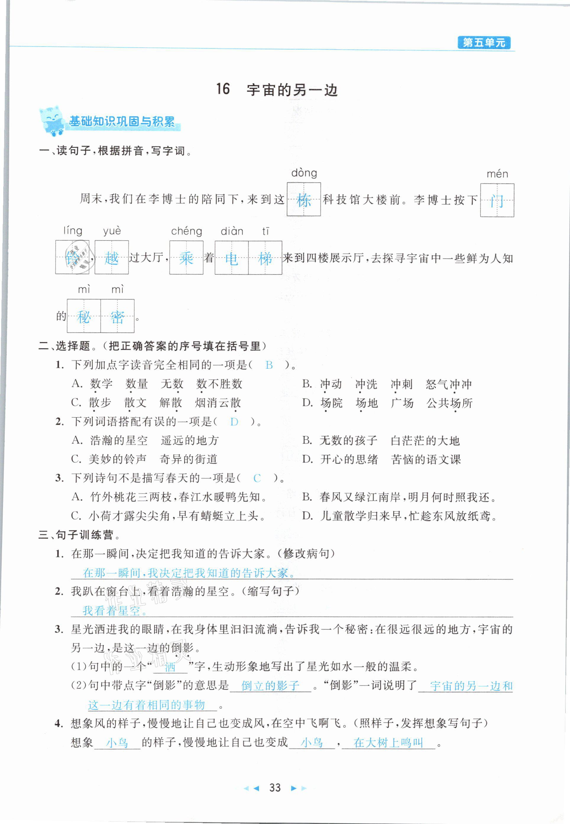 2021年小学语文学习好帮手三年级下册人教版 参考答案第33页