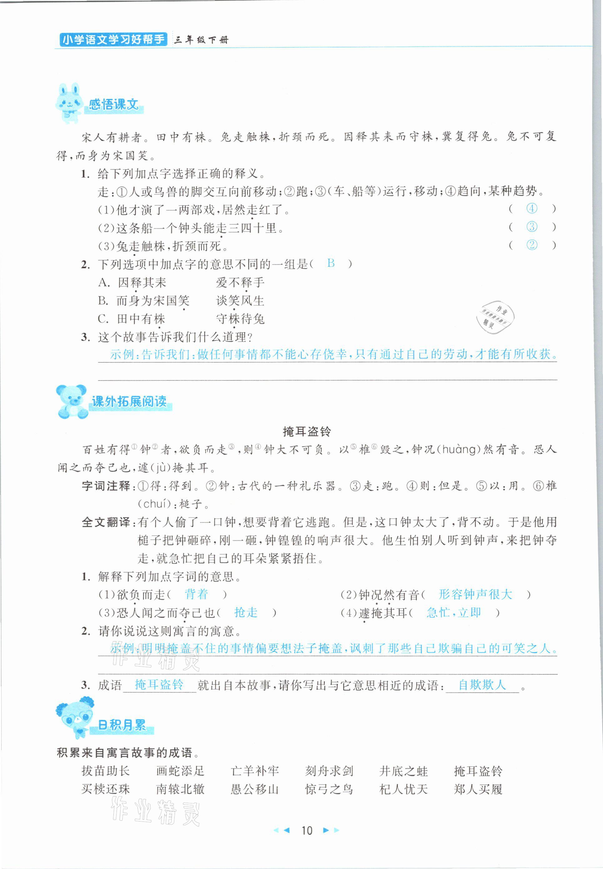 2021年小學(xué)語文學(xué)習(xí)好幫手三年級下冊人教版 參考答案第10頁