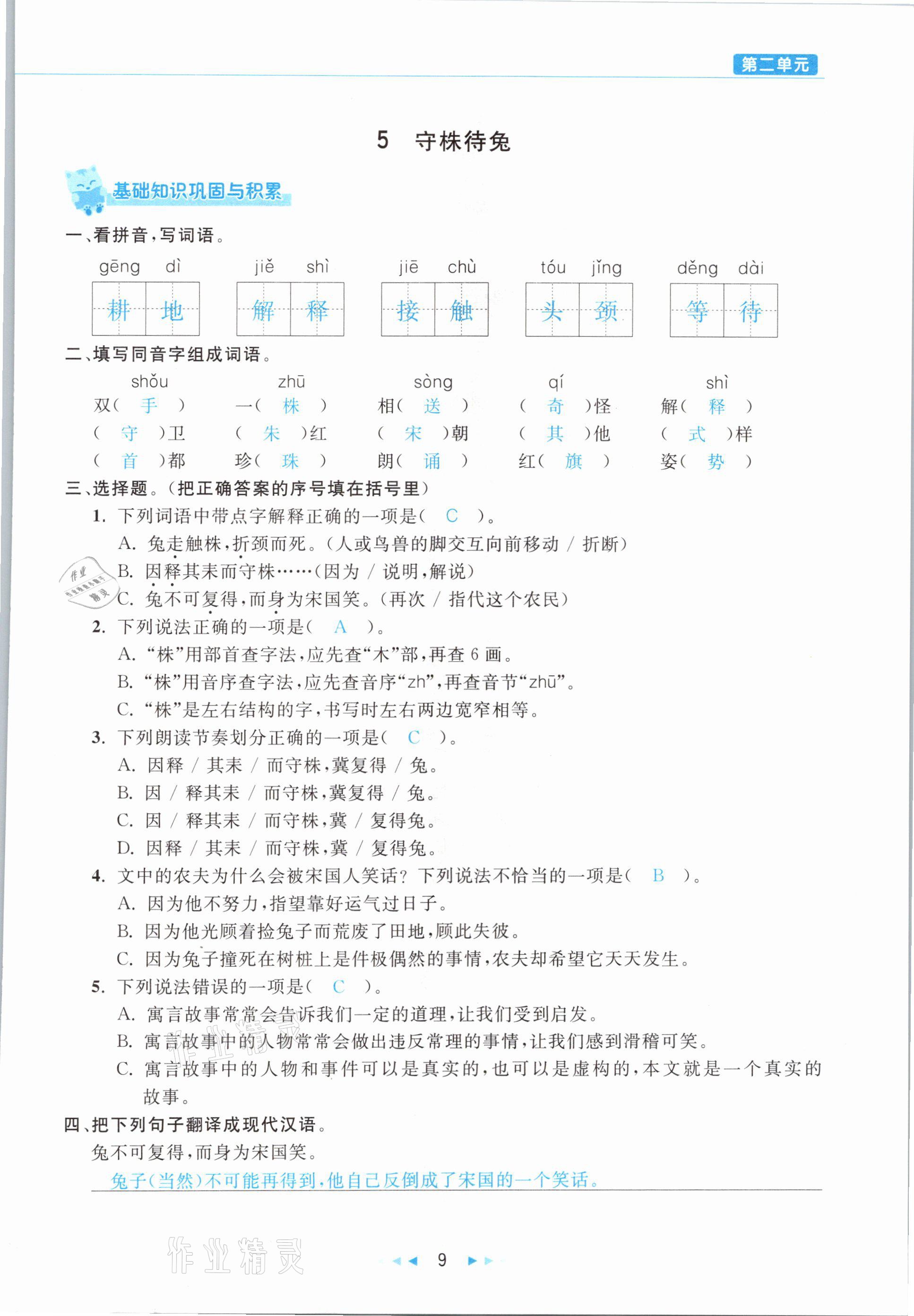 2021年小学语文学习好帮手三年级下册人教版 参考答案第9页