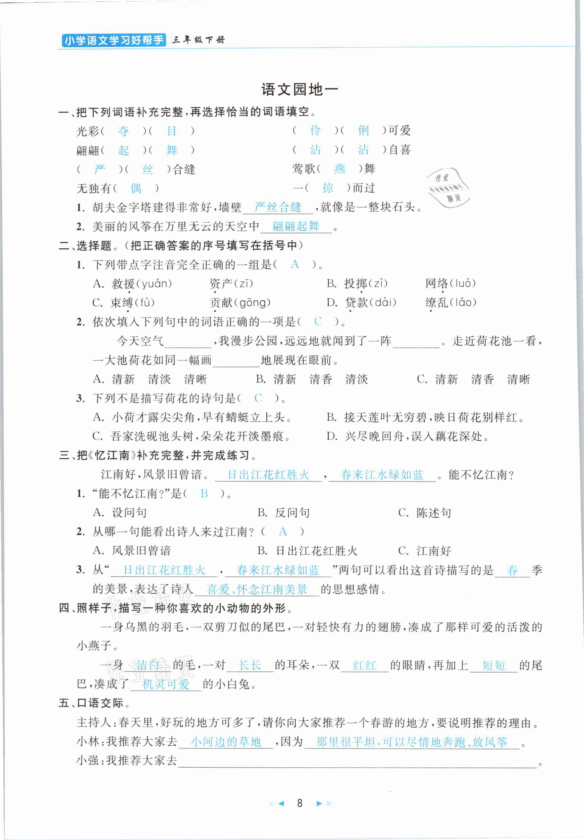 2021年小学语文学习好帮手三年级下册人教版 参考答案第8页