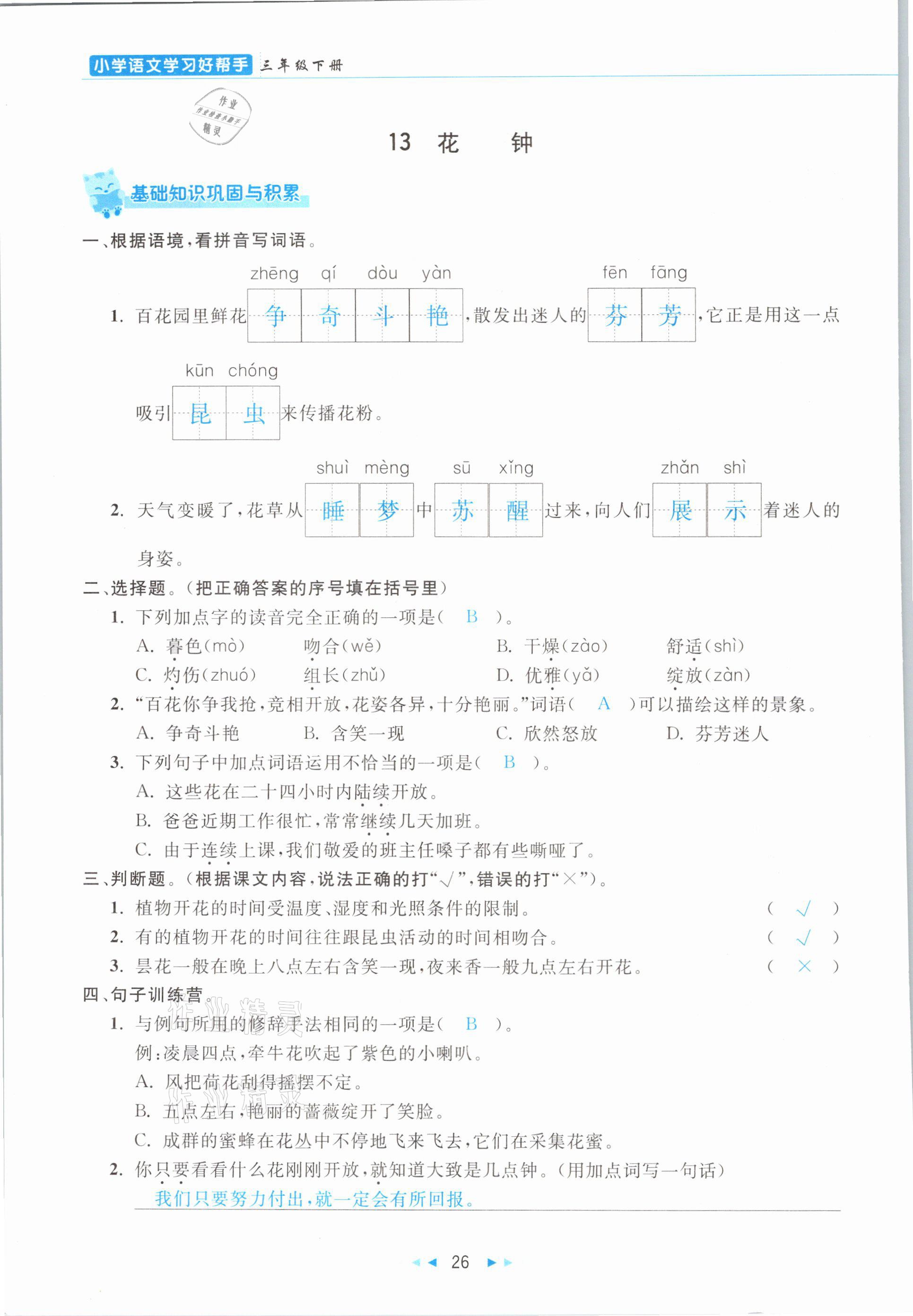 2021年小学语文学习好帮手三年级下册人教版 参考答案第26页