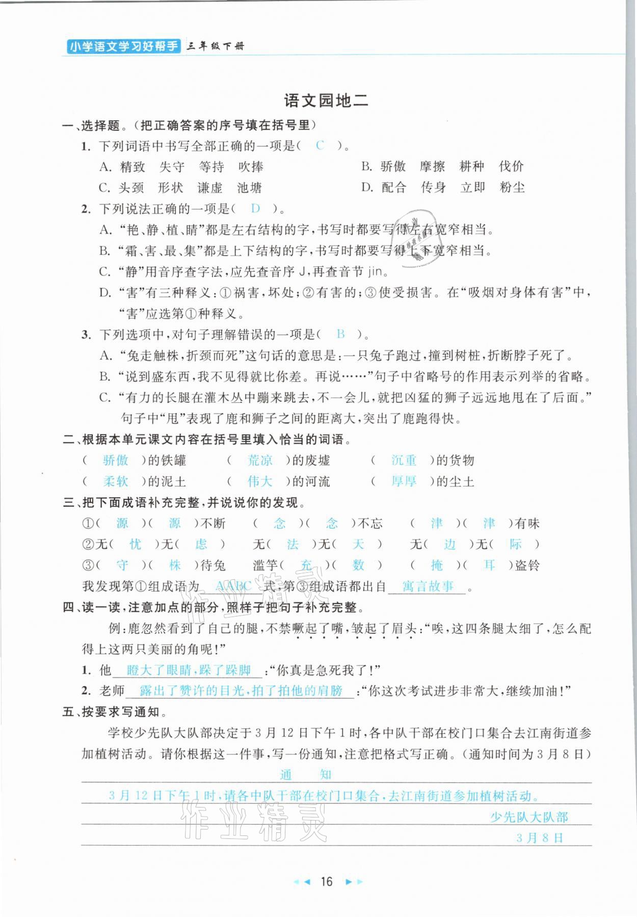 2021年小学语文学习好帮手三年级下册人教版 参考答案第16页