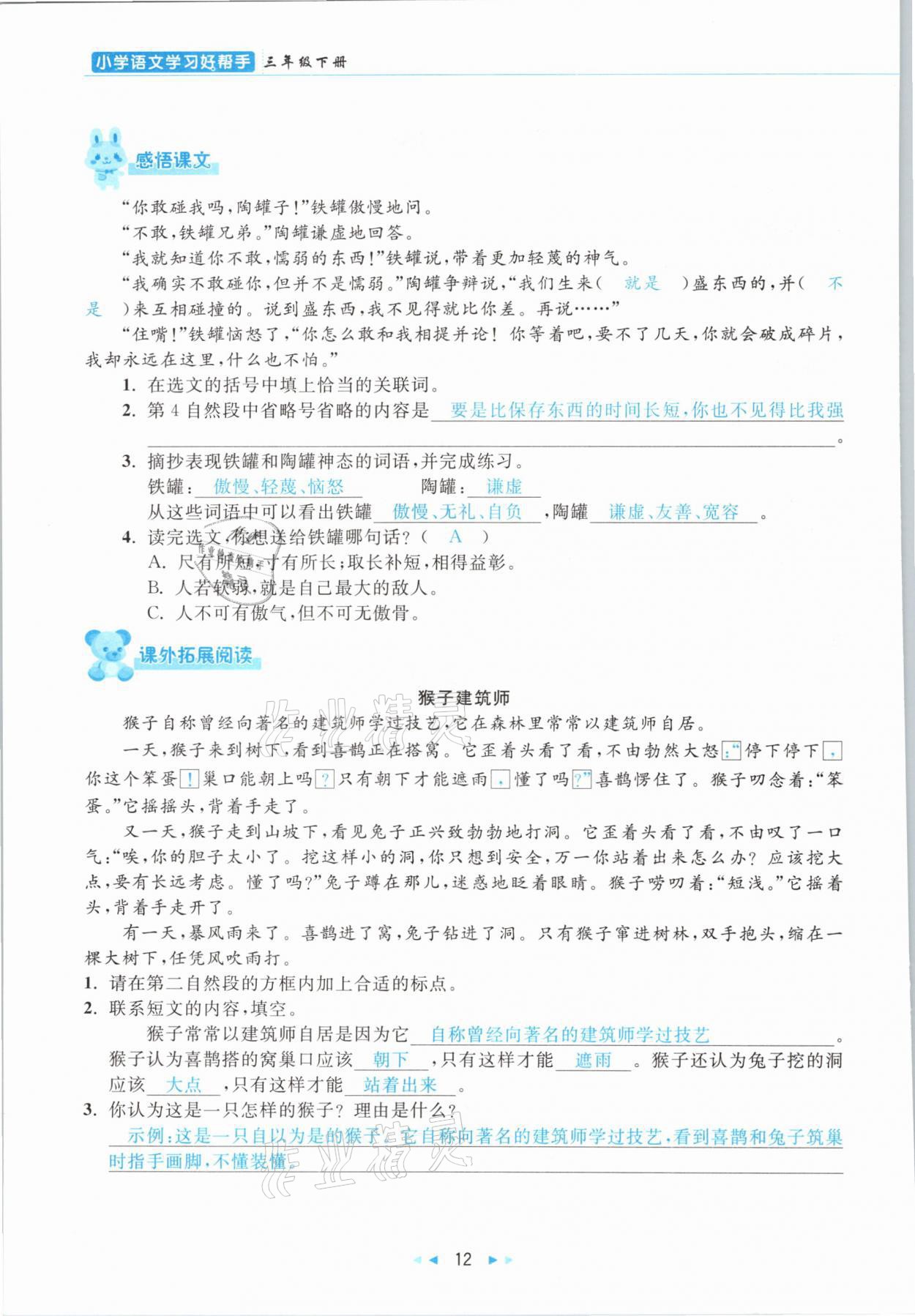 2021年小学语文学习好帮手三年级下册人教版 参考答案第12页