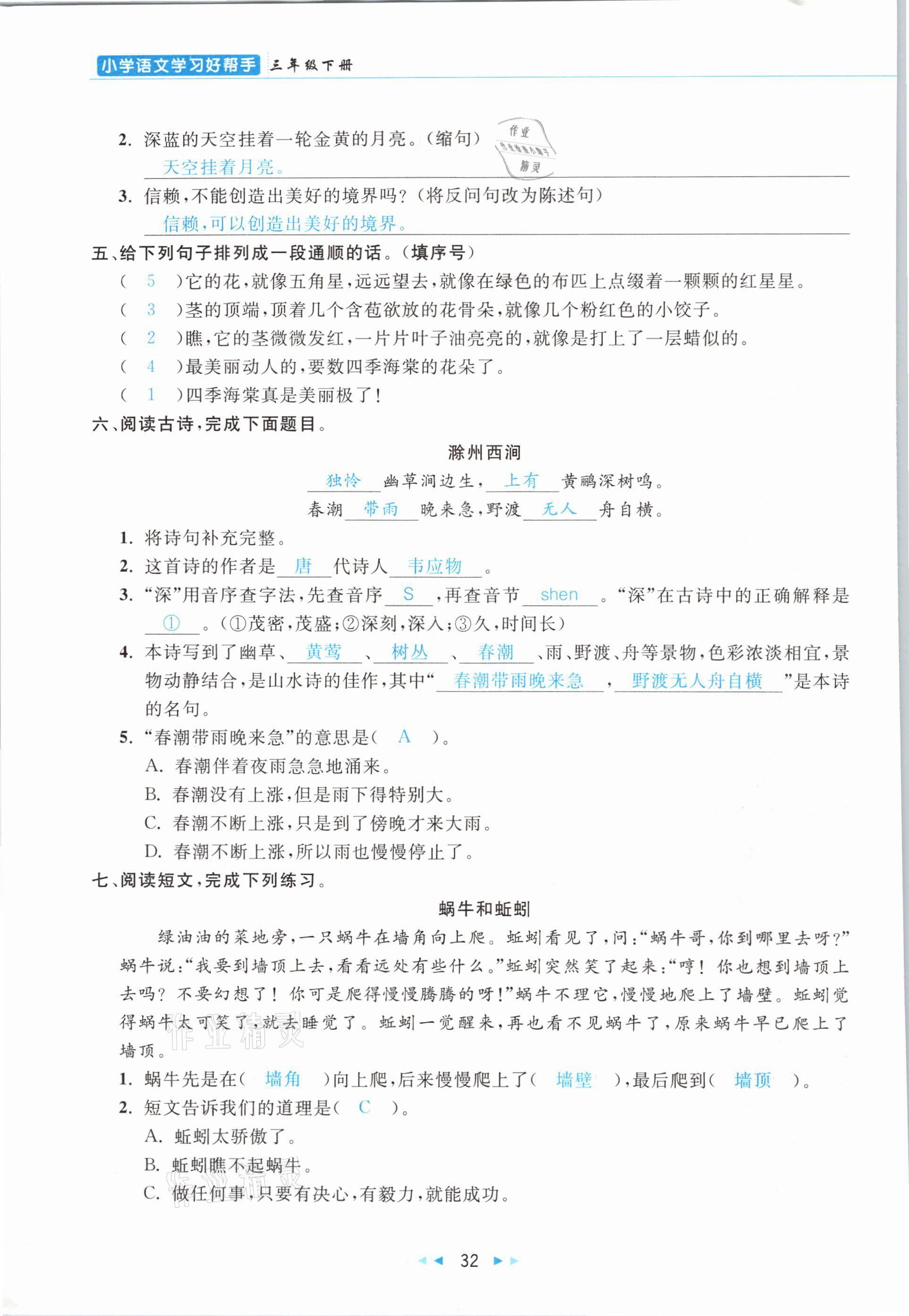 2021年小學(xué)語(yǔ)文學(xué)習(xí)好幫手三年級(jí)下冊(cè)人教版 參考答案第32頁(yè)