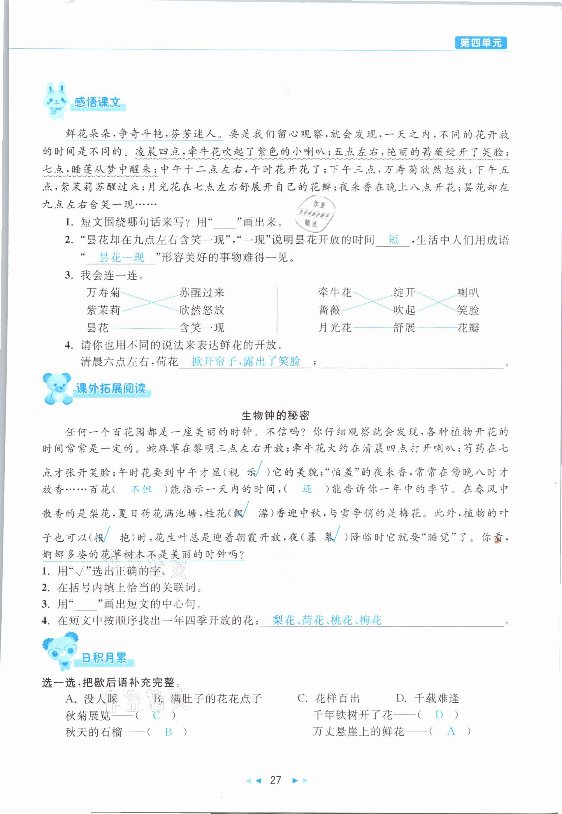 2021年小學(xué)語(yǔ)文學(xué)習(xí)好幫手三年級(jí)下冊(cè)人教版 參考答案第27頁(yè)