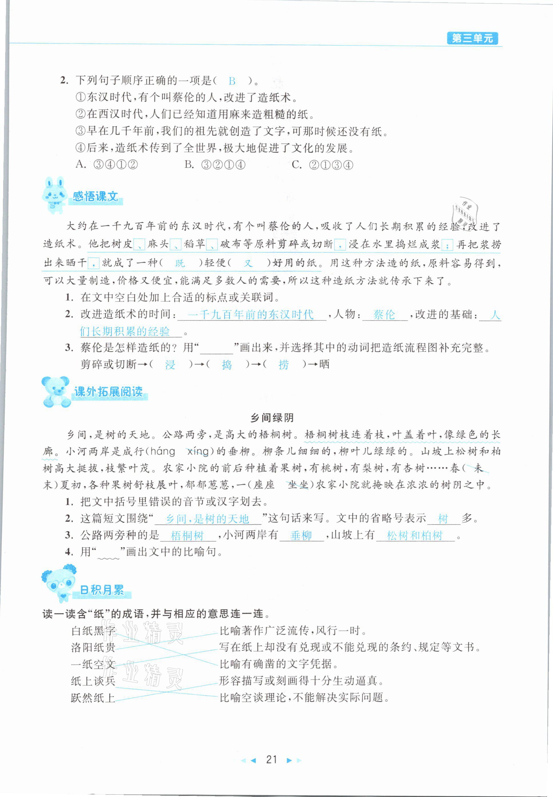 2021年小学语文学习好帮手三年级下册人教版 参考答案第21页