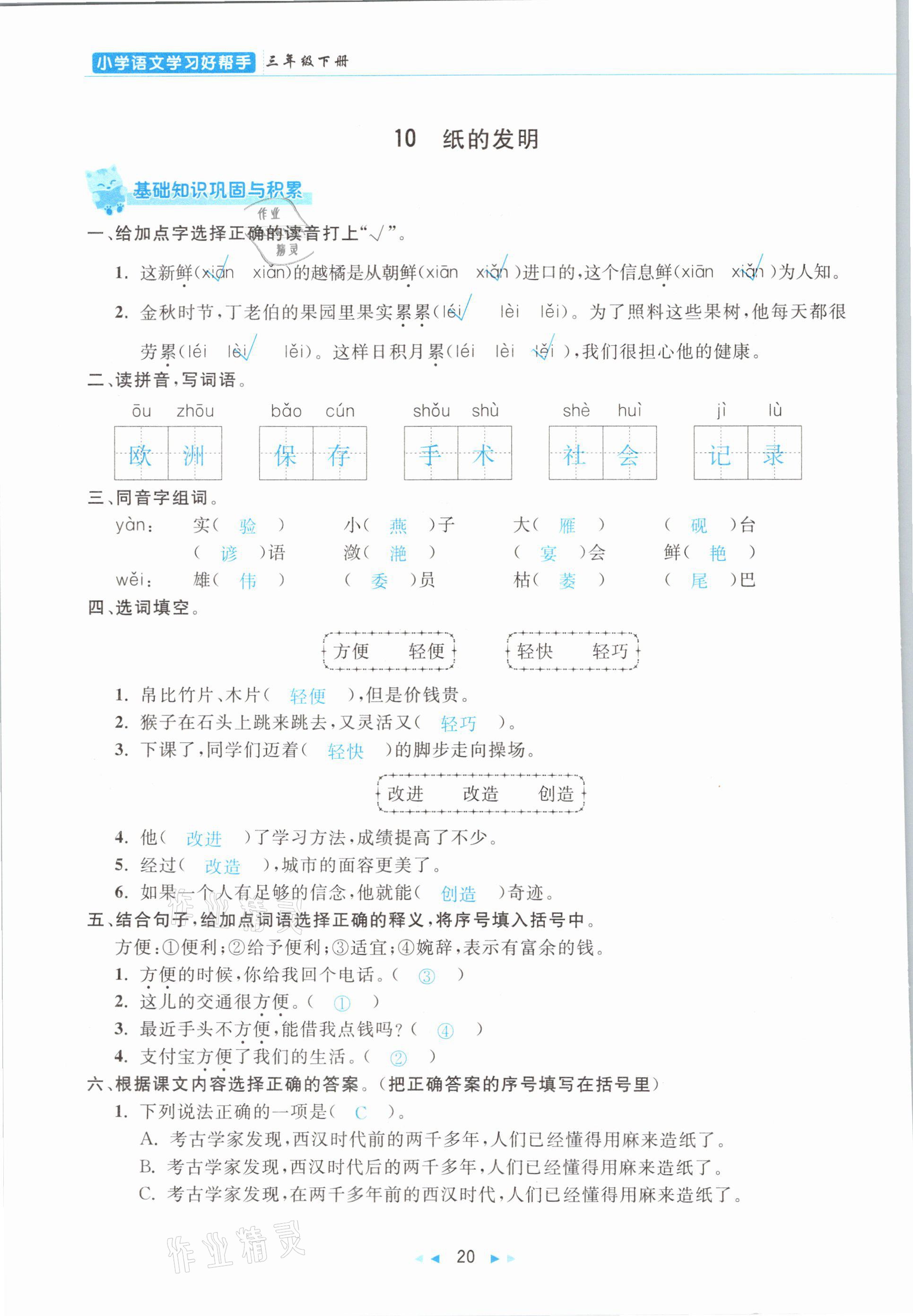 2021年小学语文学习好帮手三年级下册人教版 参考答案第20页