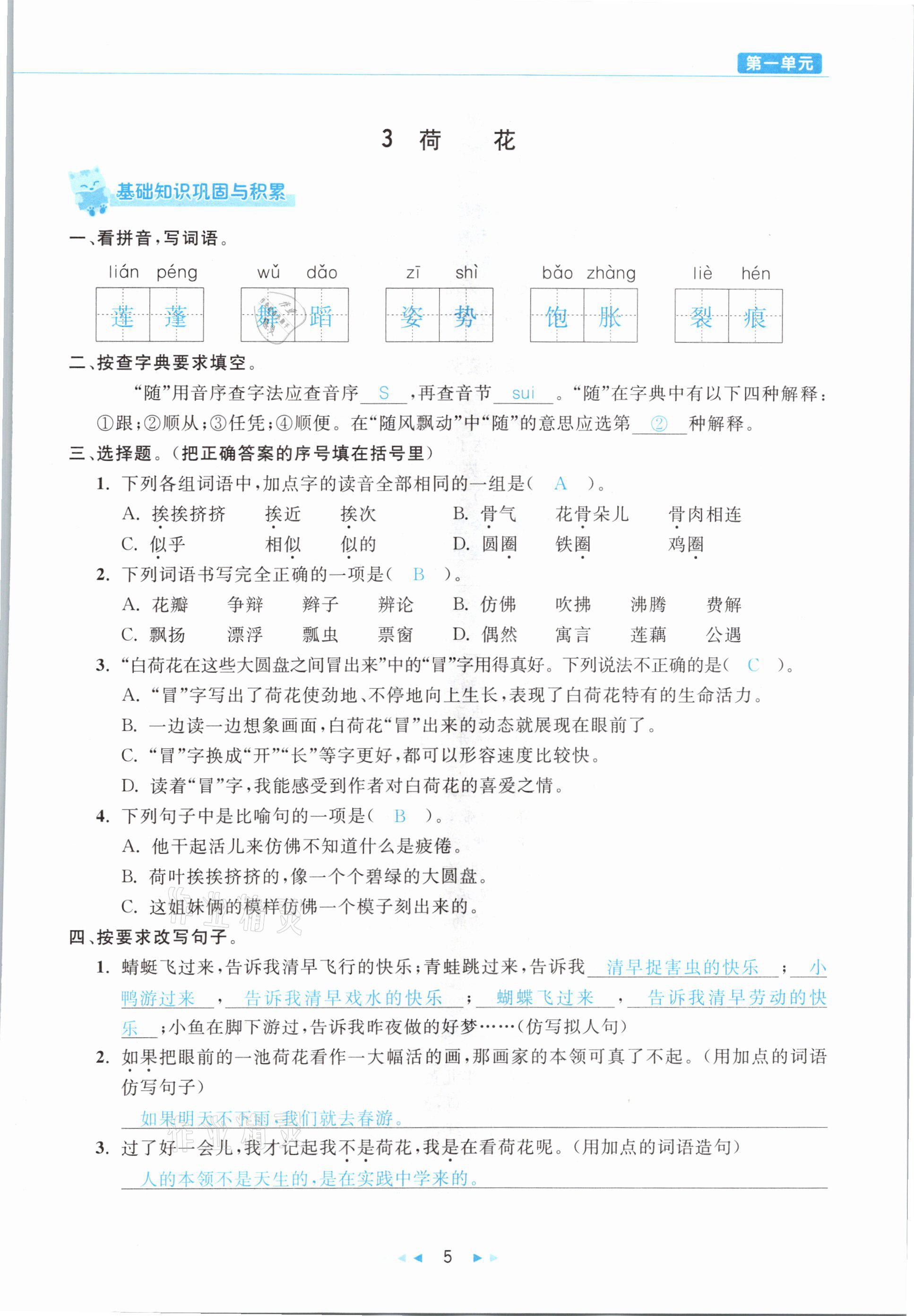 2021年小学语文学习好帮手三年级下册人教版 参考答案第5页