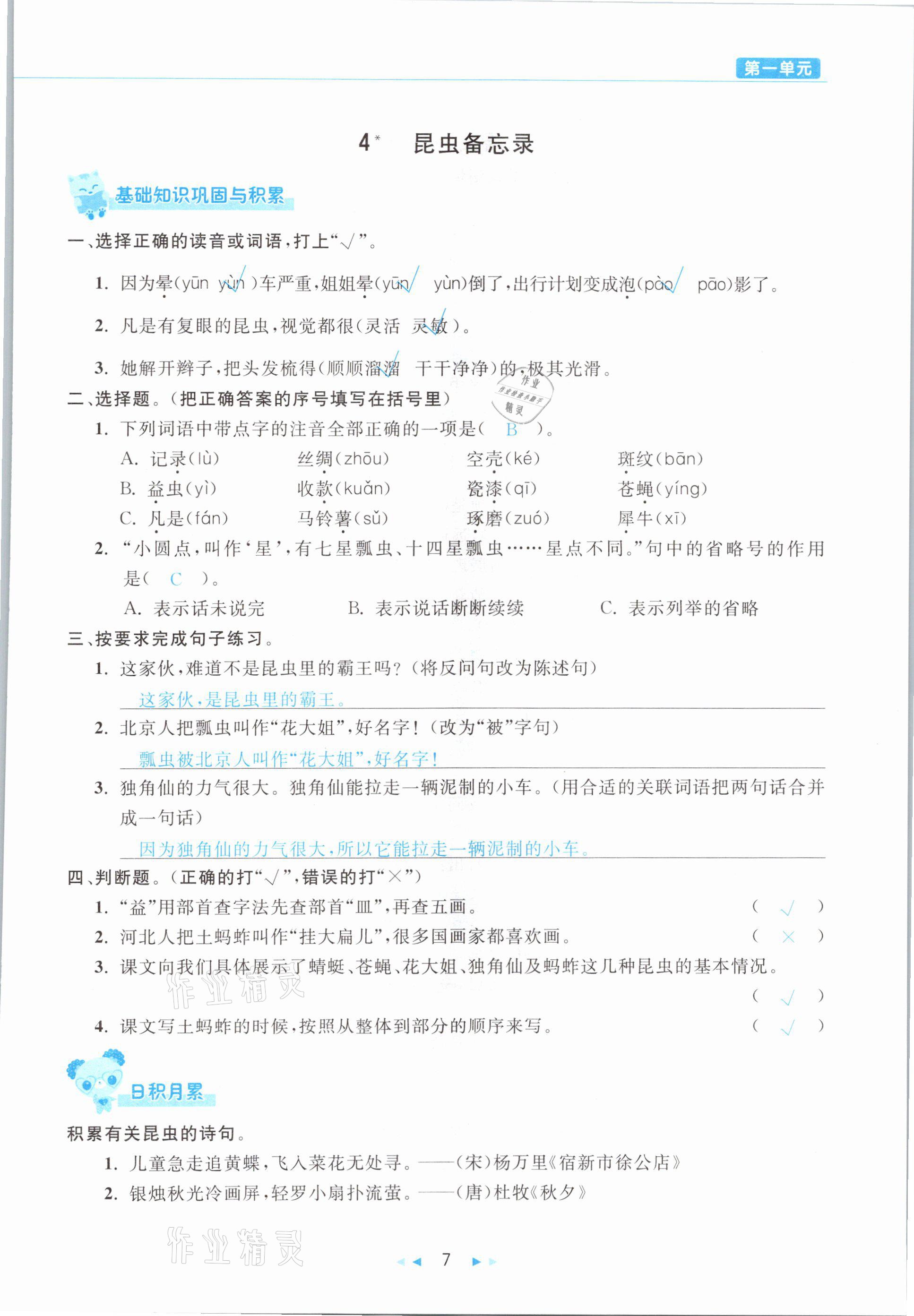 2021年小学语文学习好帮手三年级下册人教版 参考答案第7页