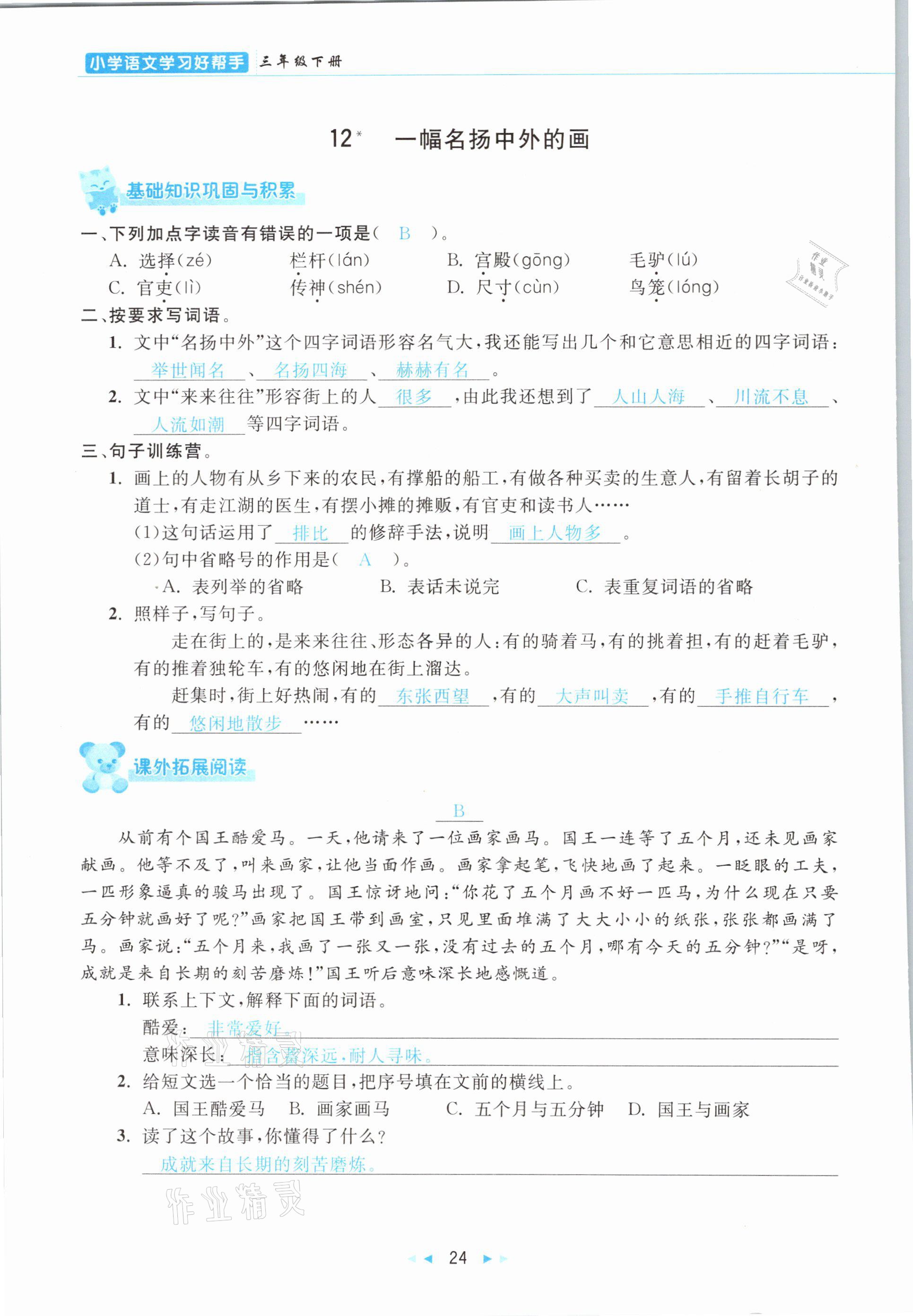 2021年小学语文学习好帮手三年级下册人教版 参考答案第24页