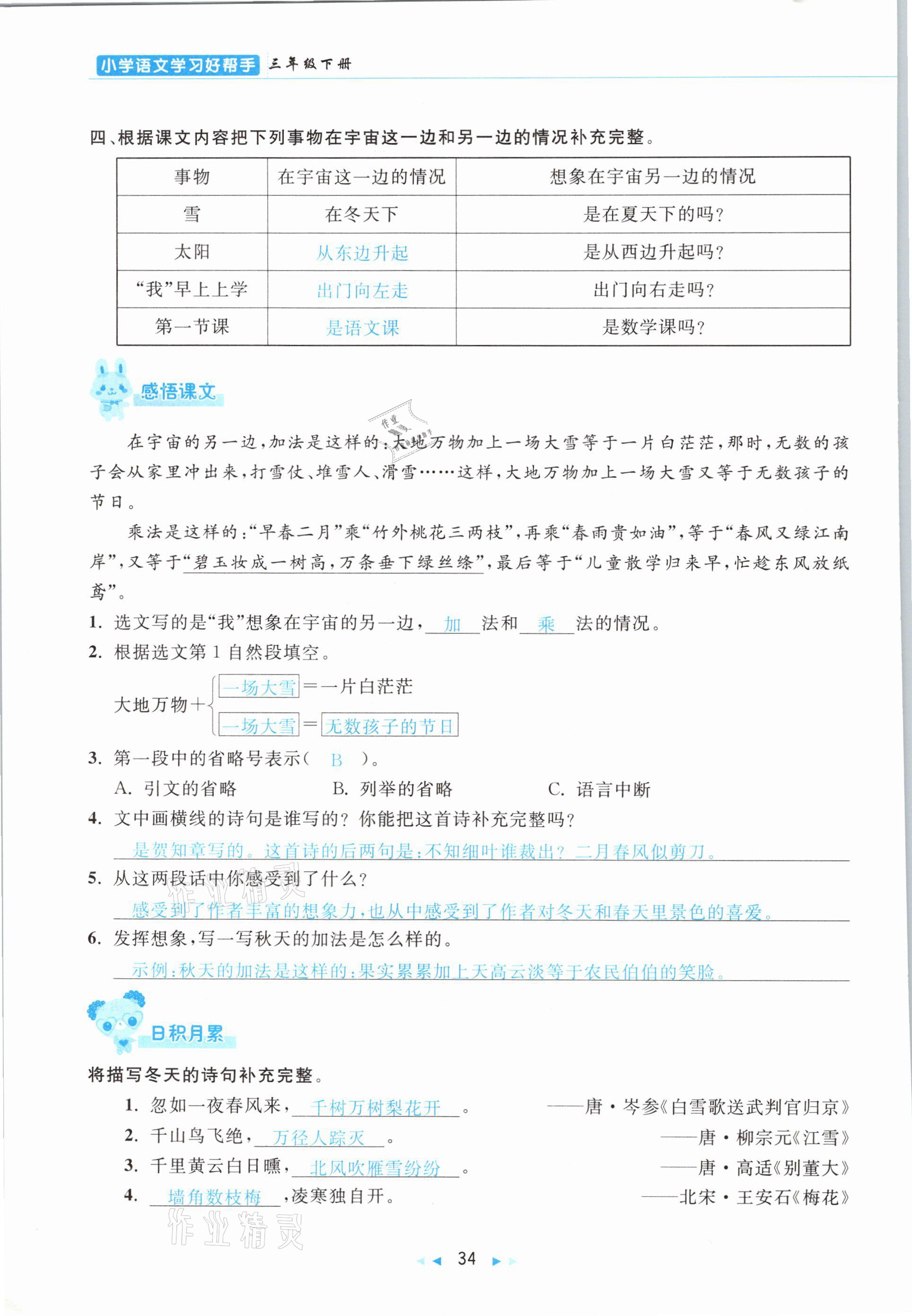 2021年小学语文学习好帮手三年级下册人教版 参考答案第34页