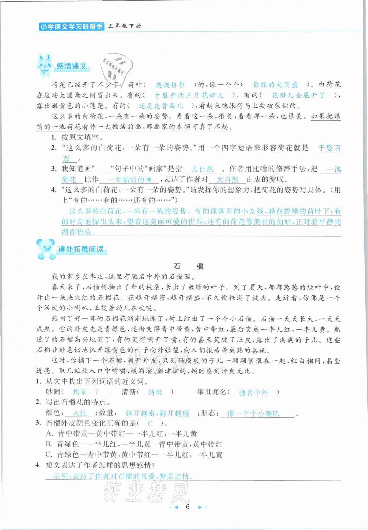 2021年小學(xué)語文學(xué)習(xí)好幫手三年級下冊人教版 參考答案第6頁