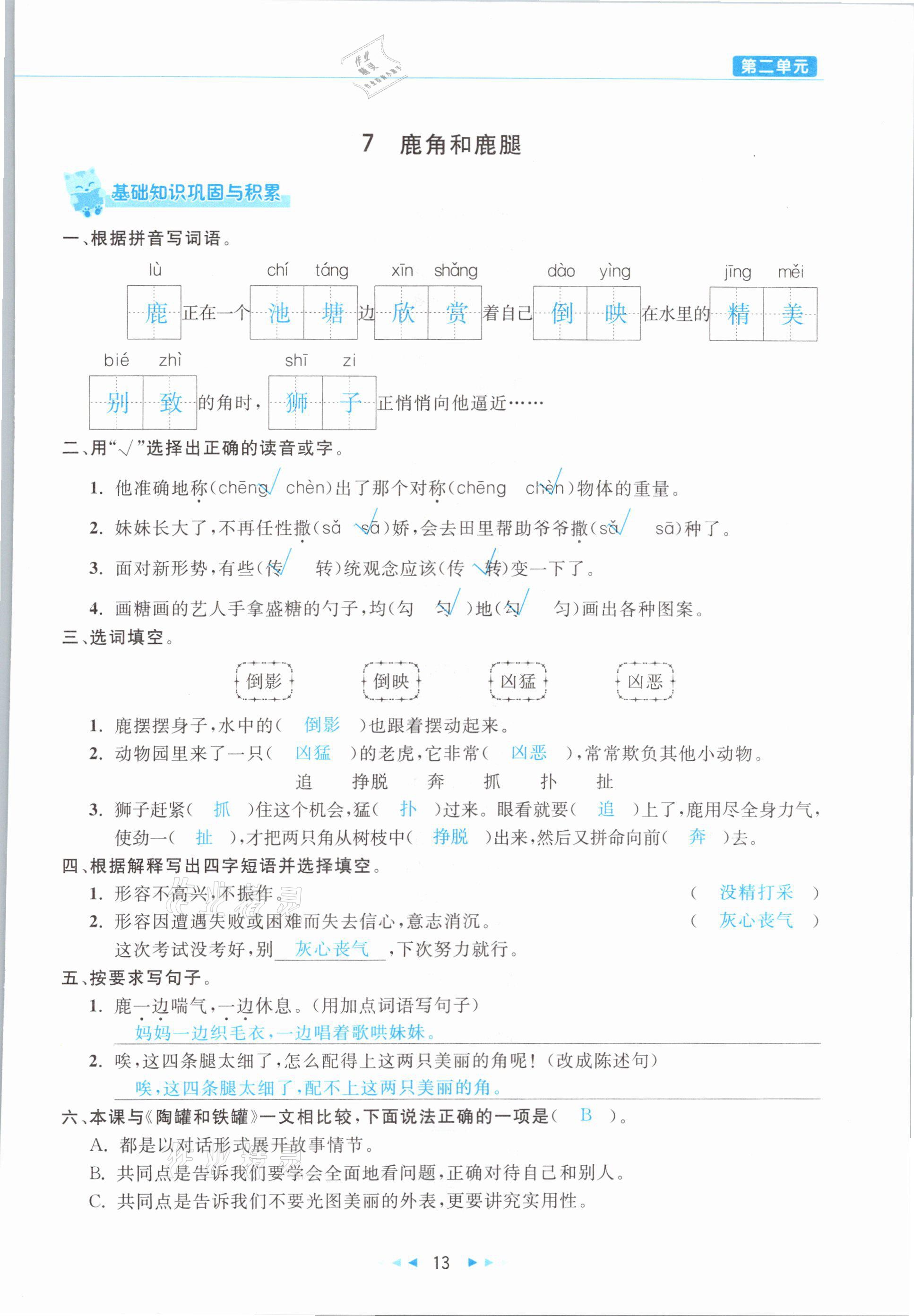 2021年小学语文学习好帮手三年级下册人教版 参考答案第13页