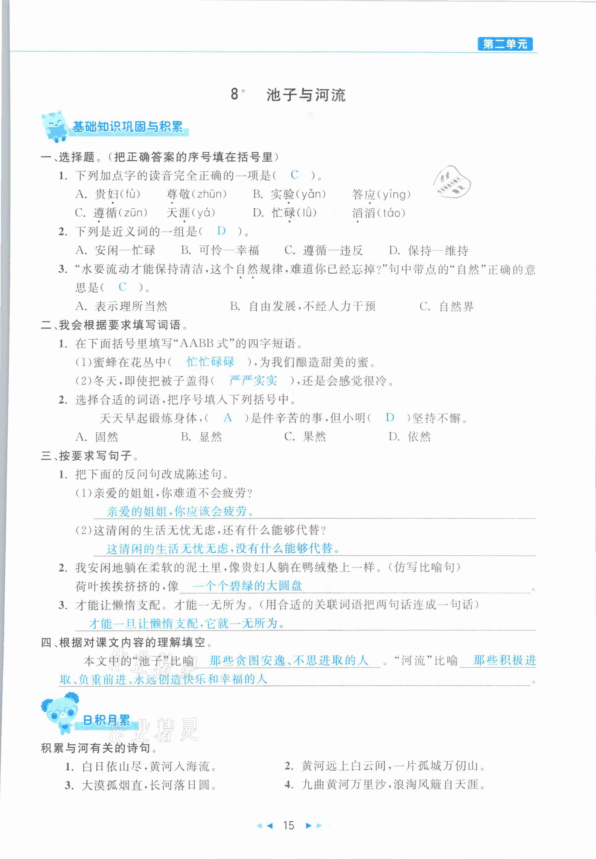 2021年小学语文学习好帮手三年级下册人教版 参考答案第15页