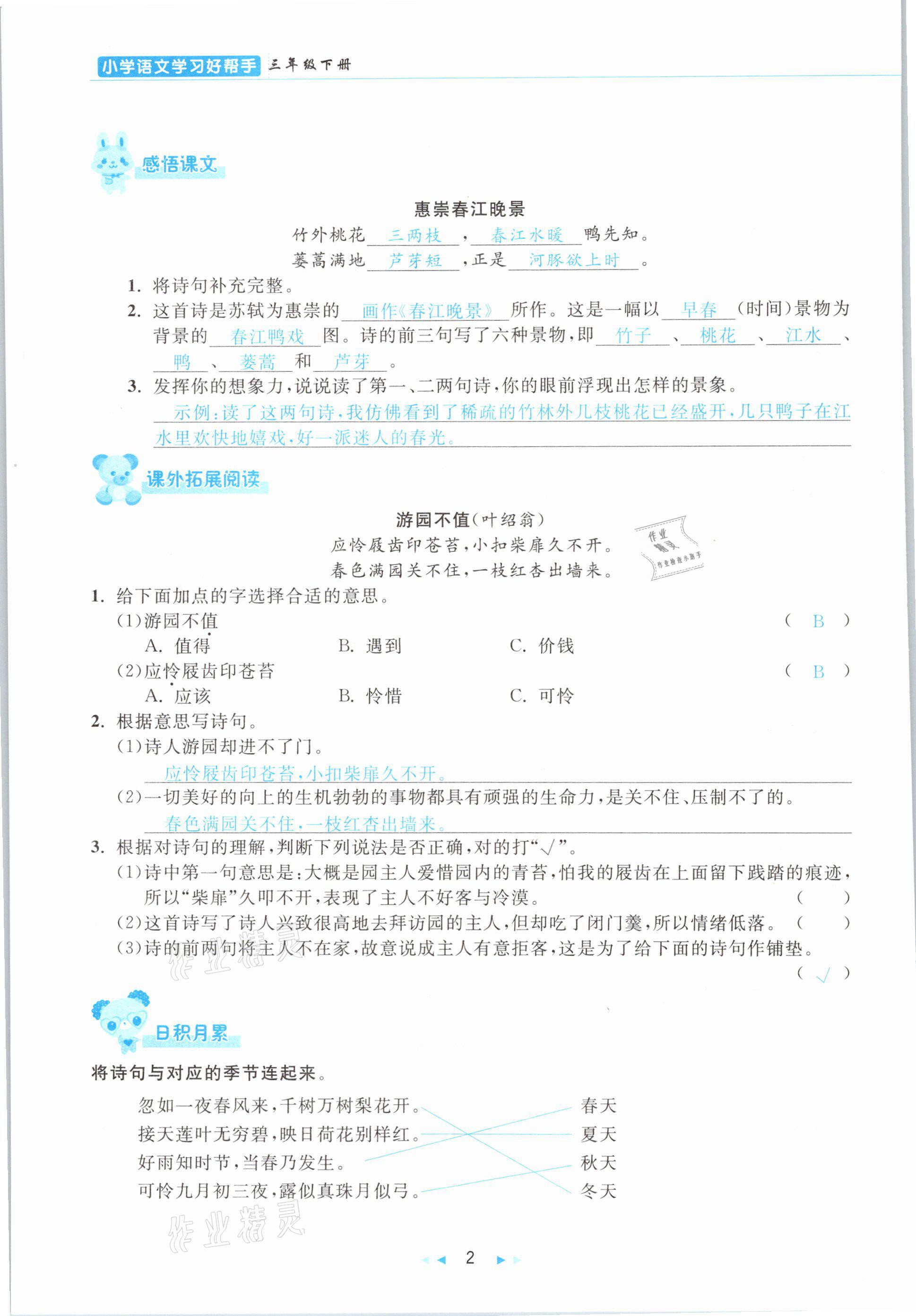 2021年小学语文学习好帮手三年级下册人教版 参考答案第2页