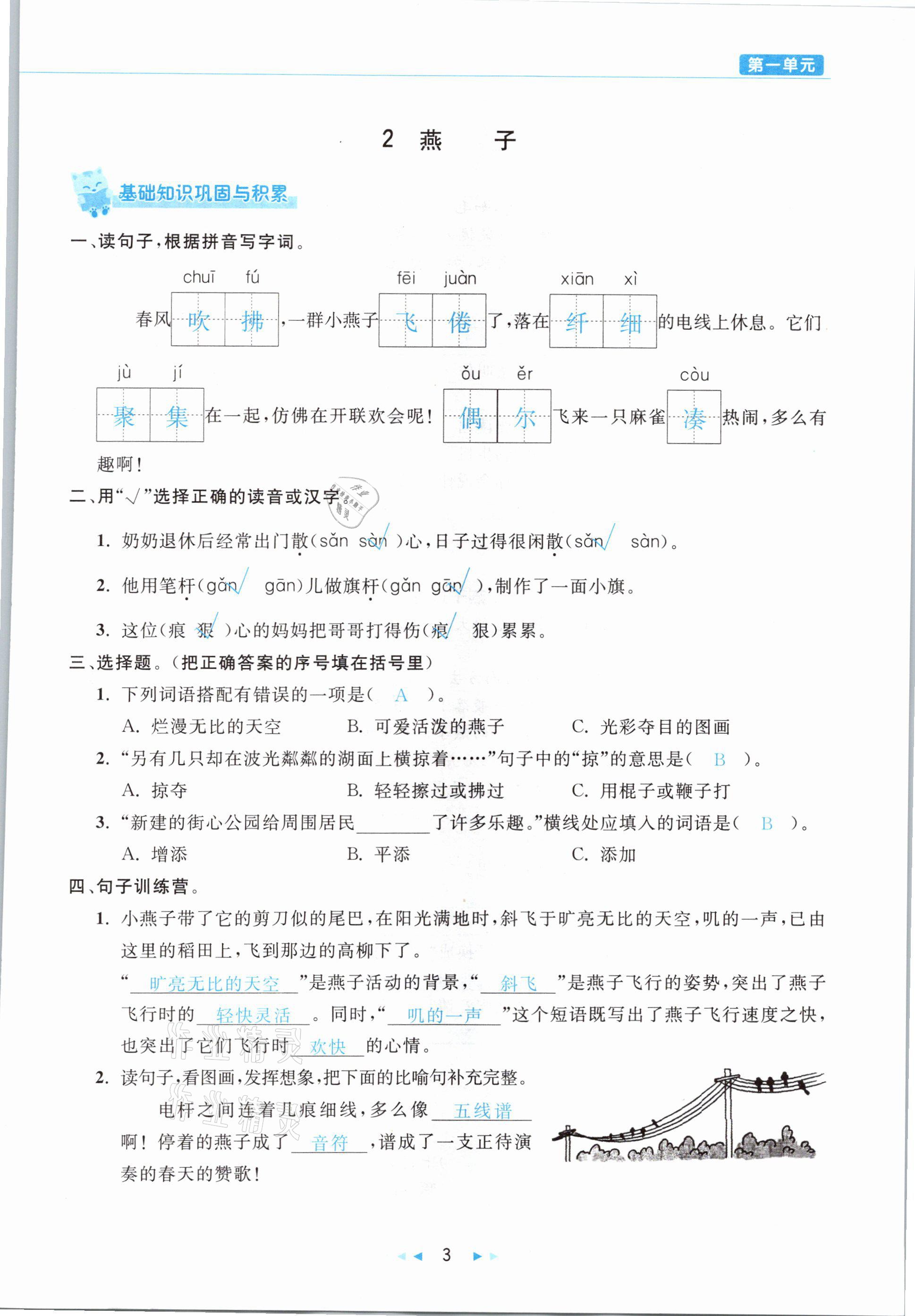 2021年小學(xué)語(yǔ)文學(xué)習(xí)好幫手三年級(jí)下冊(cè)人教版 參考答案第3頁(yè)