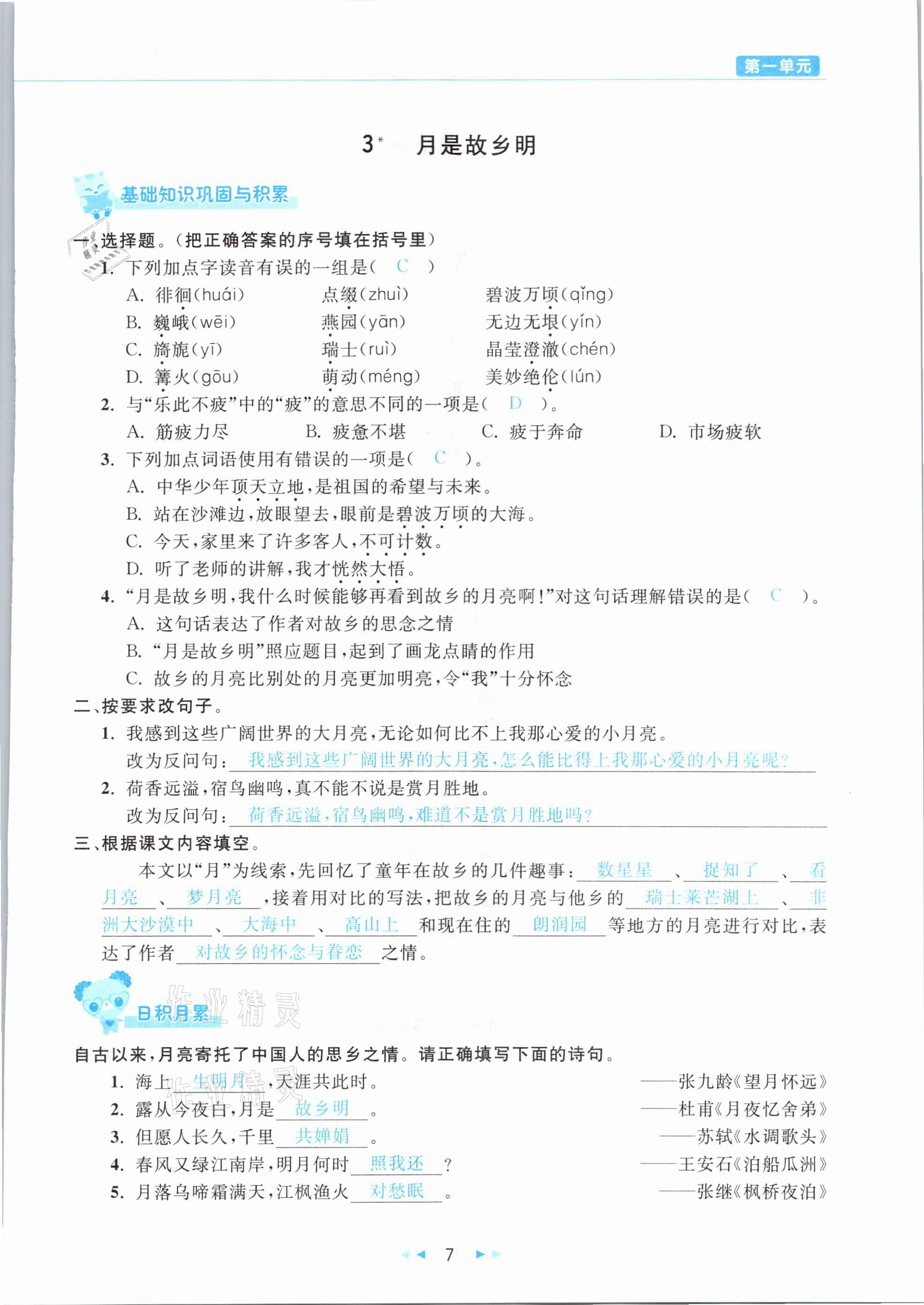 2021年小学语文学习好帮手五年级下册人教版 参考答案第7页