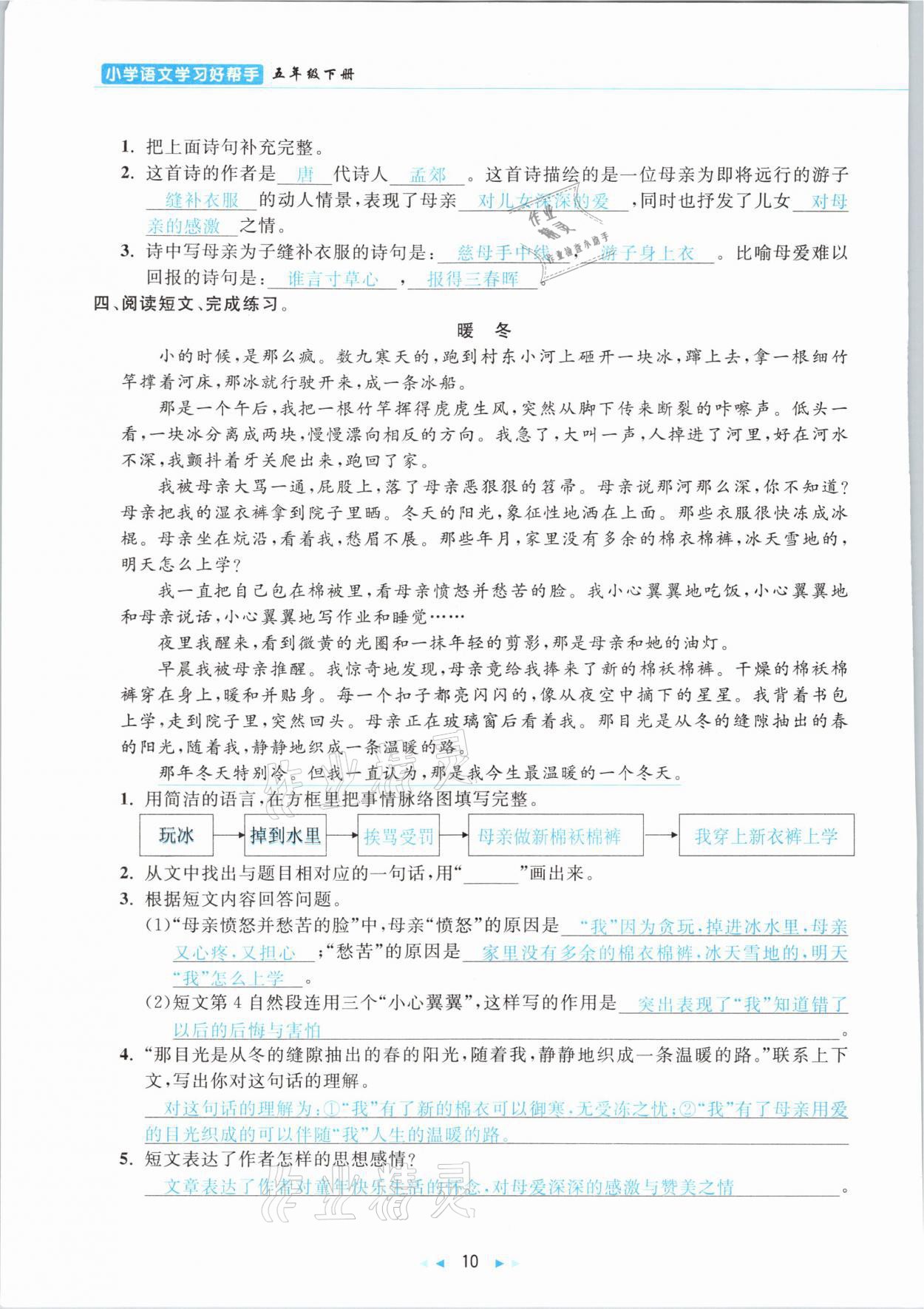 2021年小学语文学习好帮手五年级下册人教版 参考答案第10页