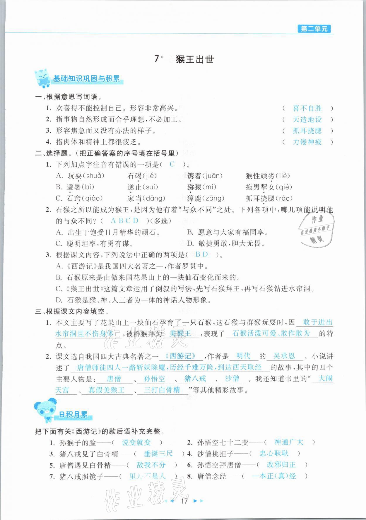 2021年小學(xué)語(yǔ)文學(xué)習(xí)好幫手五年級(jí)下冊(cè)人教版 參考答案第17頁(yè)