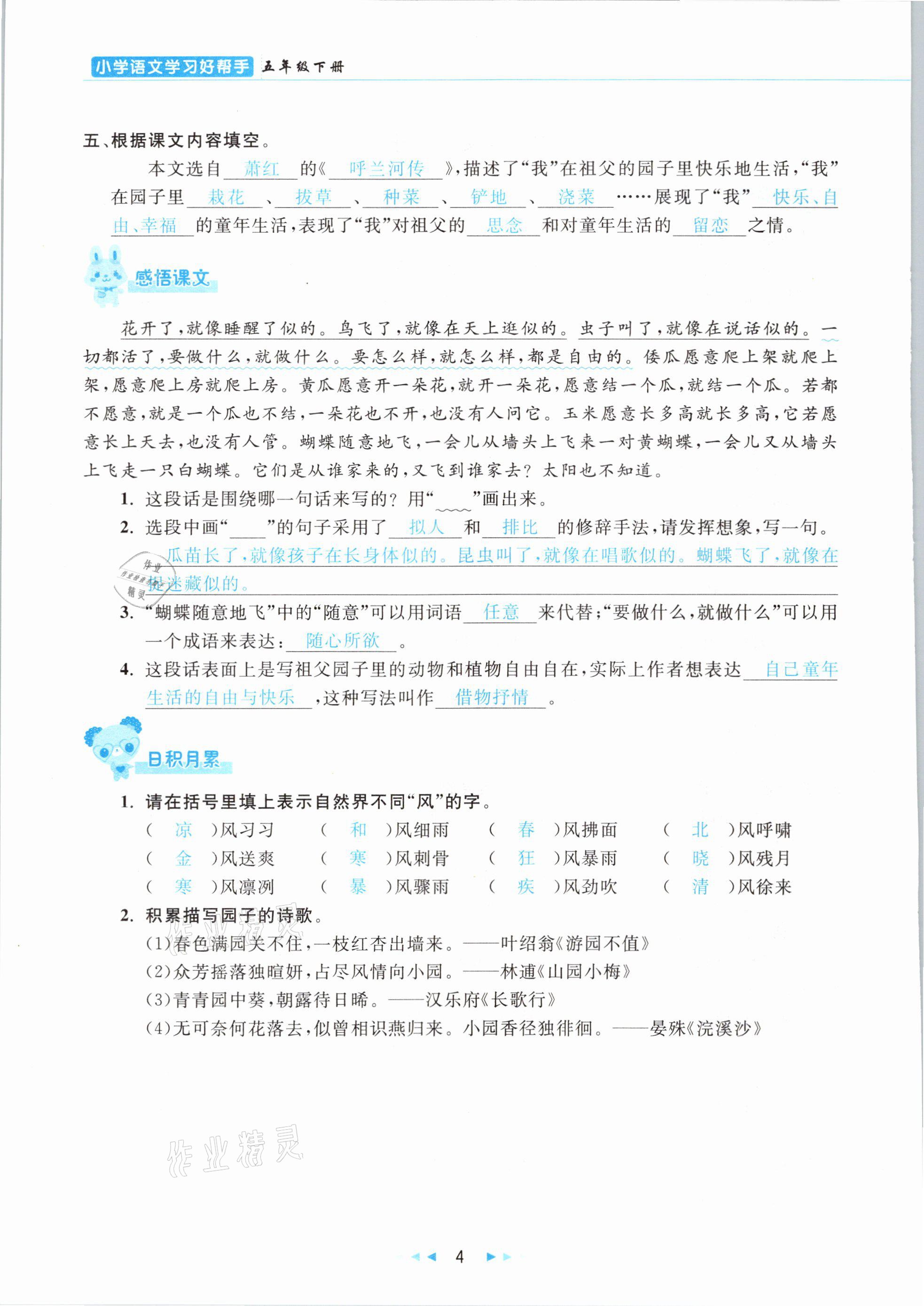 2021年小学语文学习好帮手五年级下册人教版 参考答案第4页