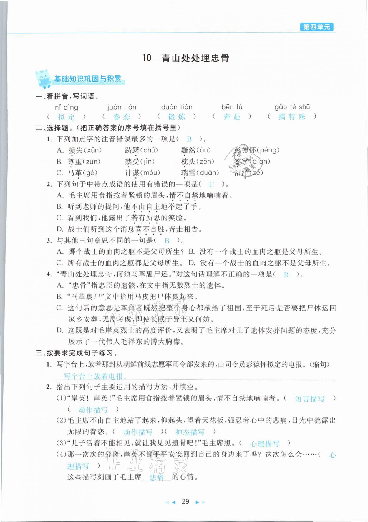 2021年小学语文学习好帮手五年级下册人教版 参考答案第29页