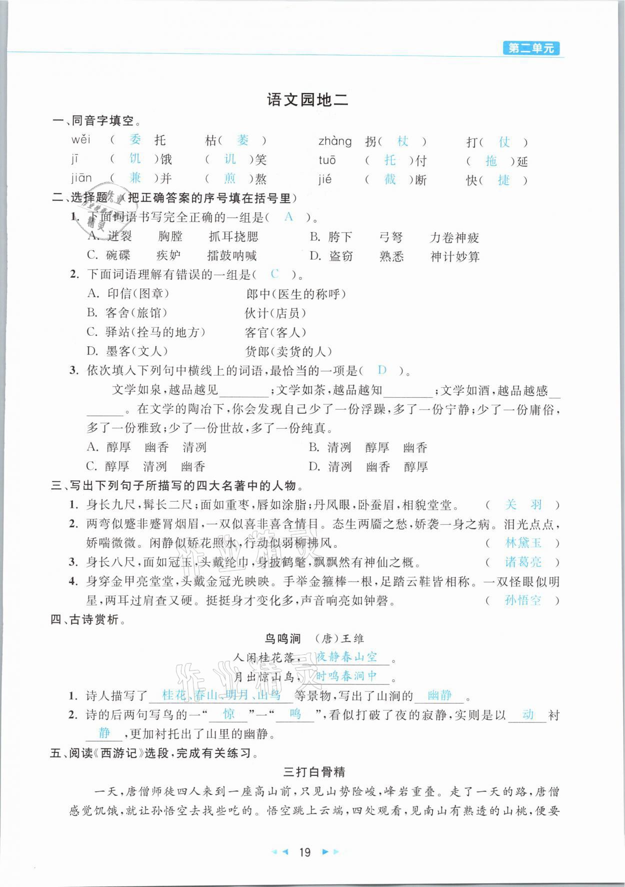 2021年小學(xué)語文學(xué)習(xí)好幫手五年級下冊人教版 參考答案第19頁