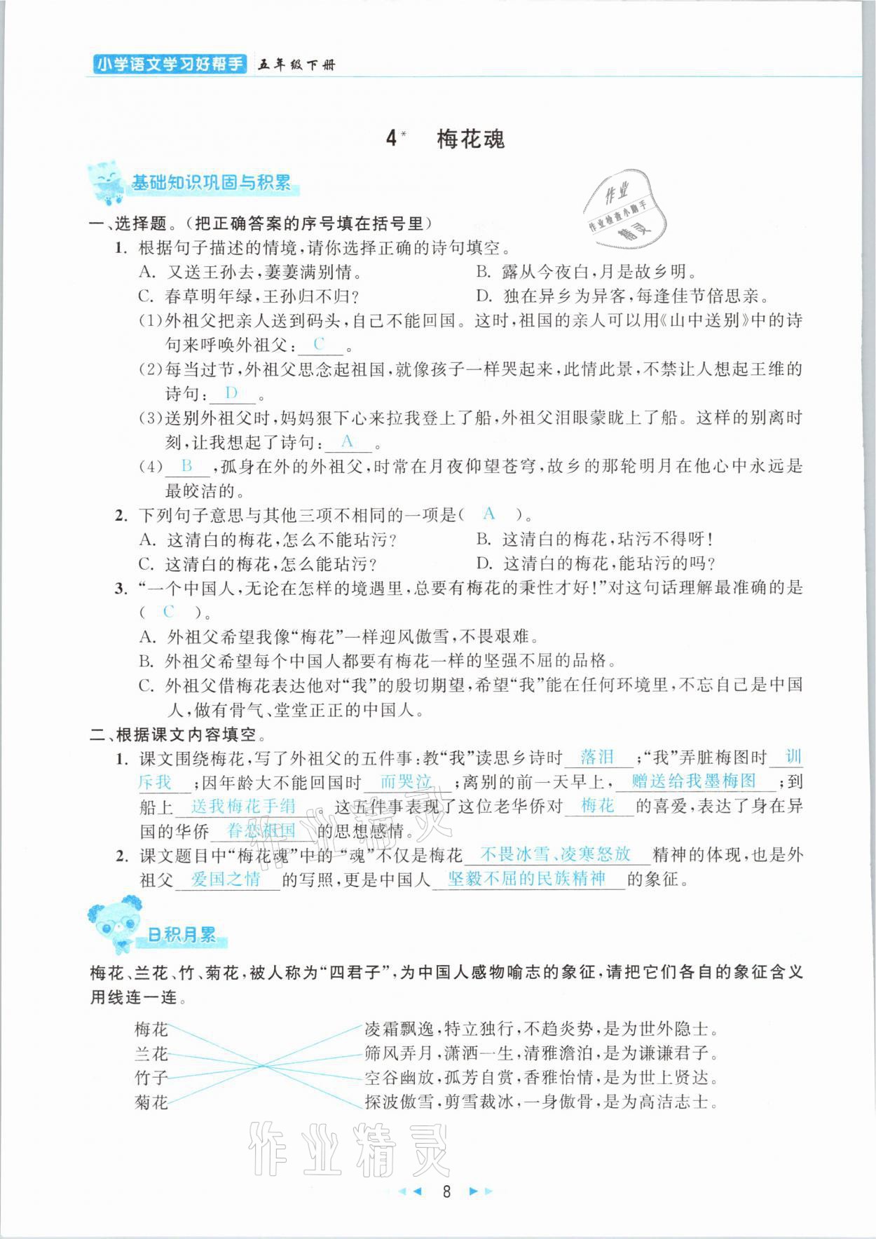 2021年小学语文学习好帮手五年级下册人教版 参考答案第8页