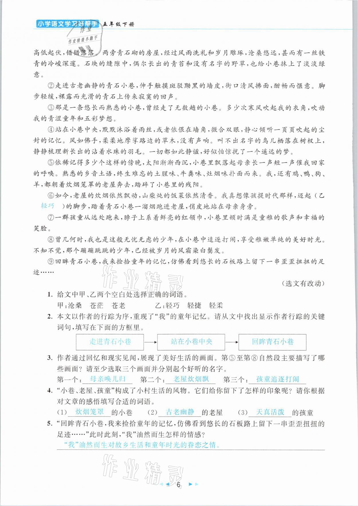 2021年小學(xué)語(yǔ)文學(xué)習(xí)好幫手五年級(jí)下冊(cè)人教版 參考答案第6頁(yè)