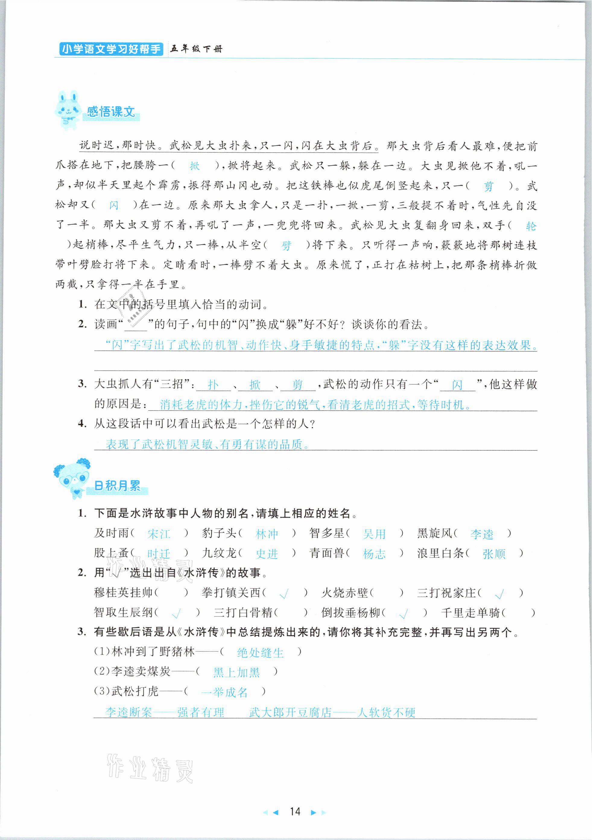 2021年小学语文学习好帮手五年级下册人教版 参考答案第14页