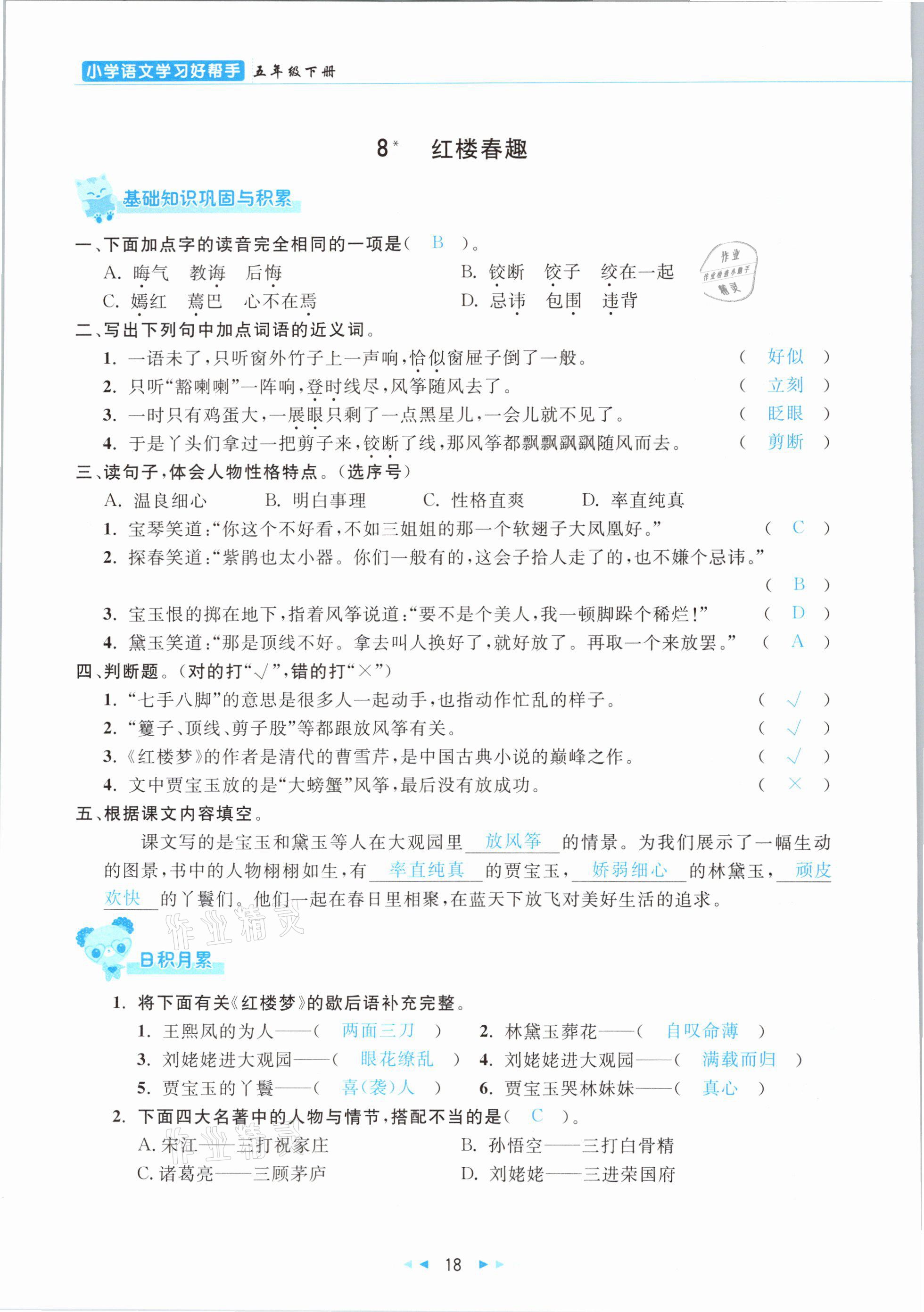 2021年小學(xué)語(yǔ)文學(xué)習(xí)好幫手五年級(jí)下冊(cè)人教版 參考答案第18頁(yè)