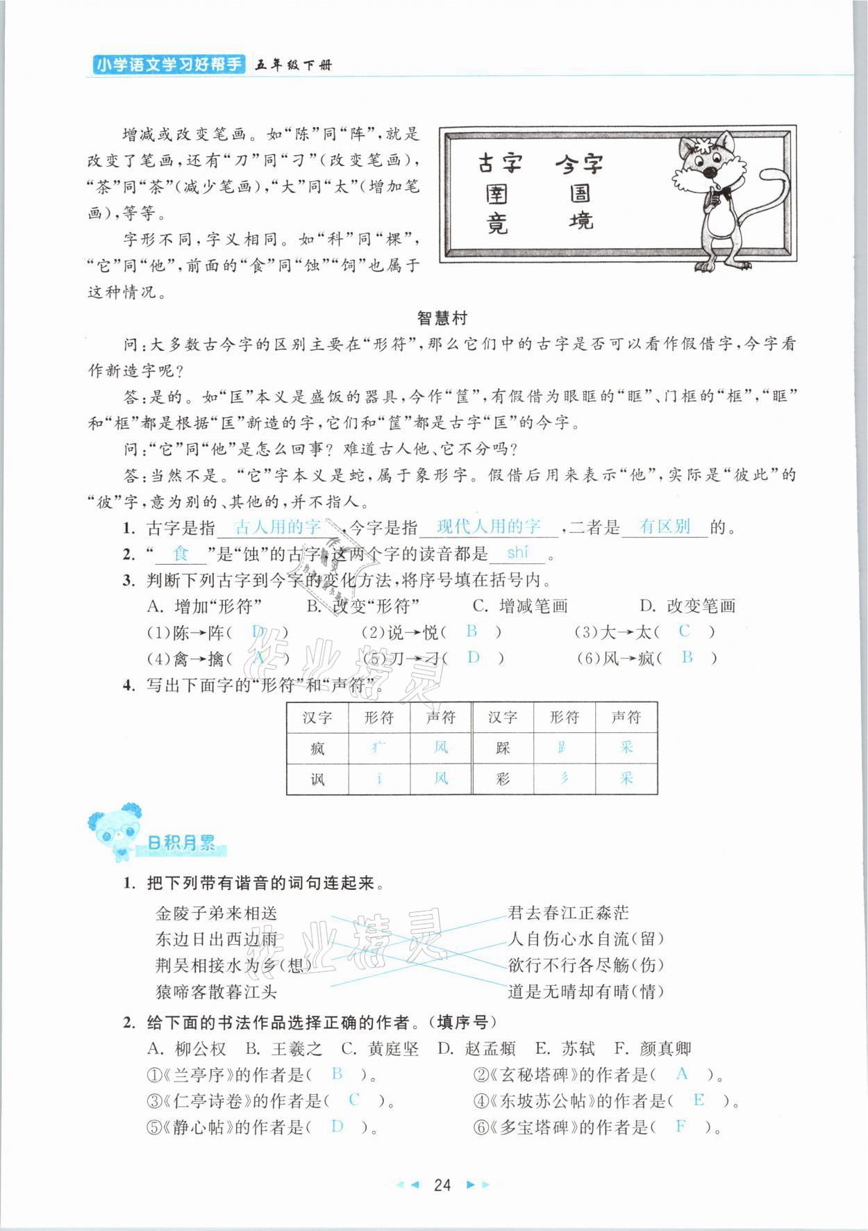 2021年小学语文学习好帮手五年级下册人教版 参考答案第24页