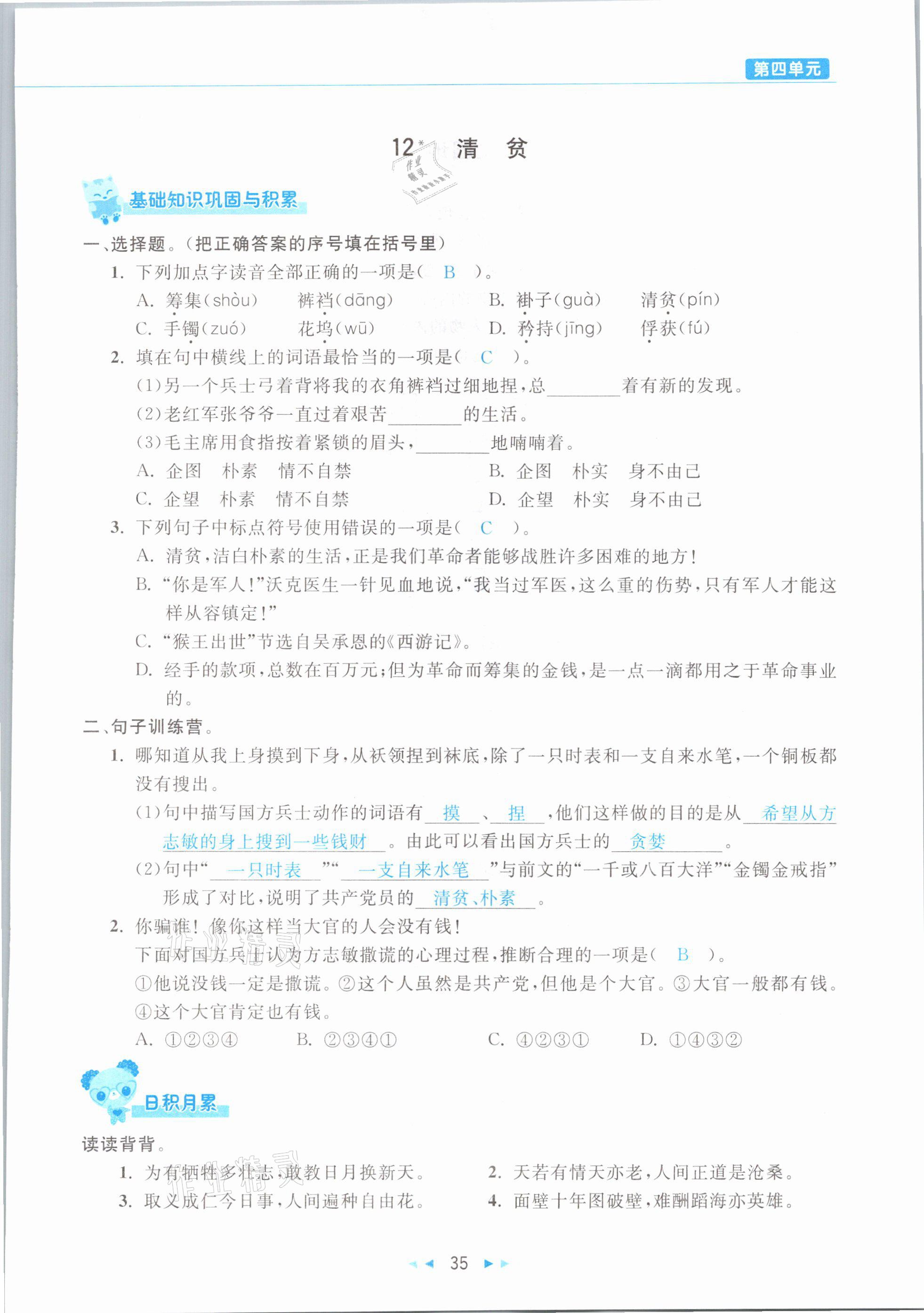 2021年小学语文学习好帮手五年级下册人教版 参考答案第35页