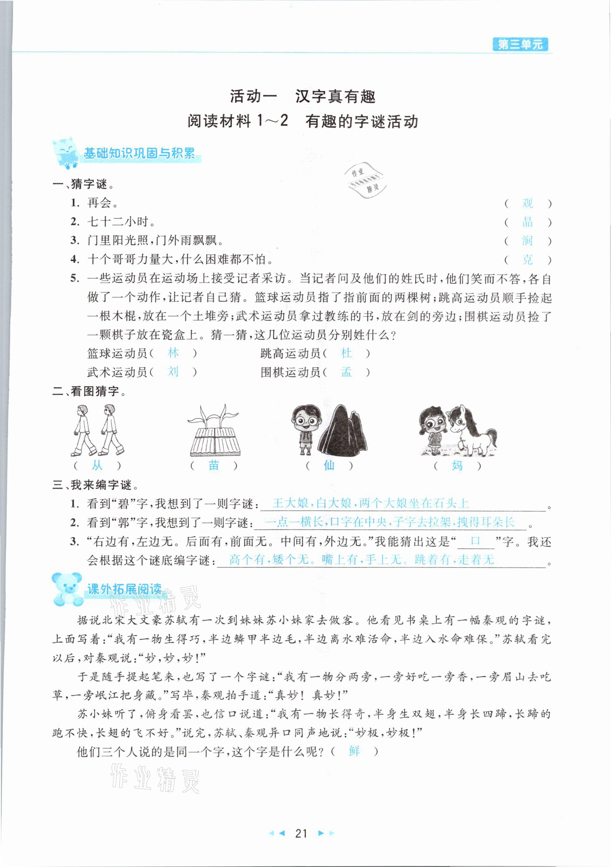 2021年小學(xué)語文學(xué)習(xí)好幫手五年級下冊人教版 參考答案第21頁