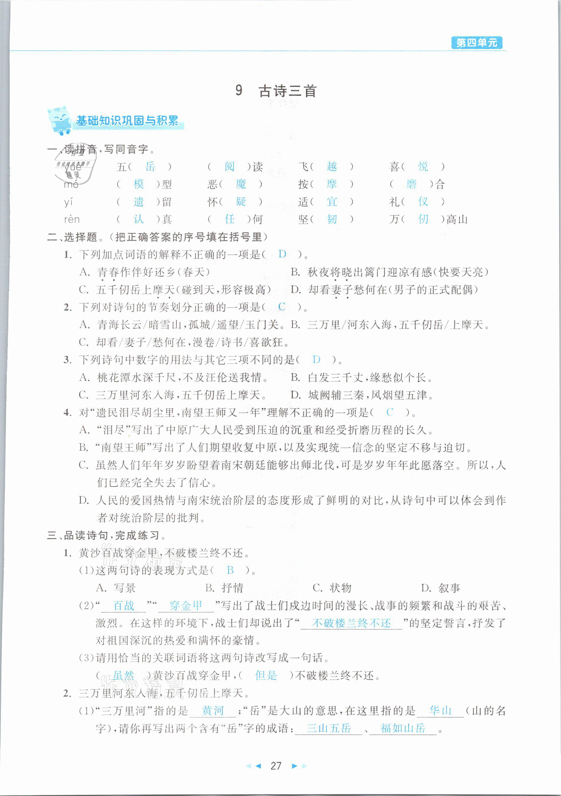 2021年小学语文学习好帮手五年级下册人教版 参考答案第27页